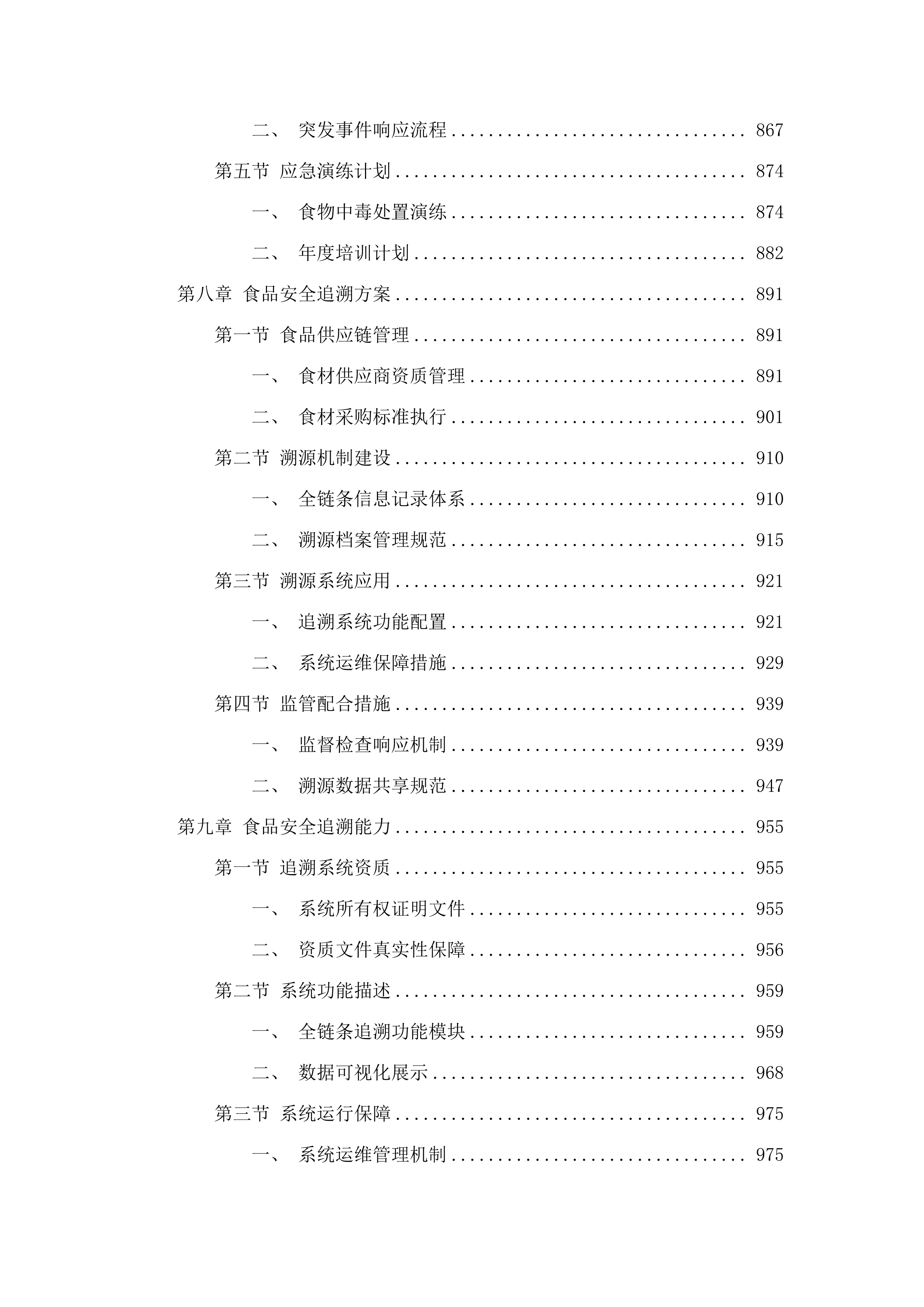 广东省河源监狱2025-2026年民警职工食堂整体外包服务项目招标文件（2025061201）.docx 第8页