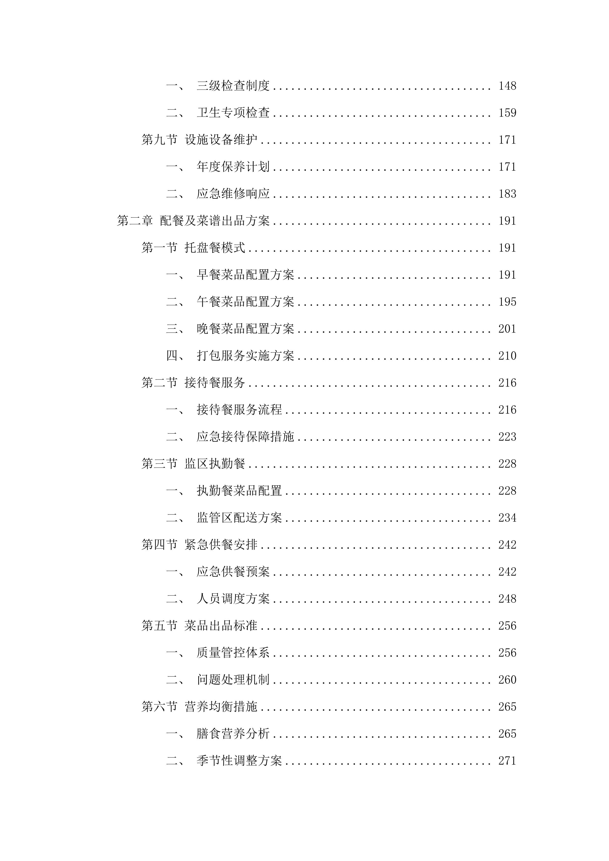 广东省河源监狱2025-2026年民警职工食堂整体外包服务项目招标文件（2025061201）.docx 第3页