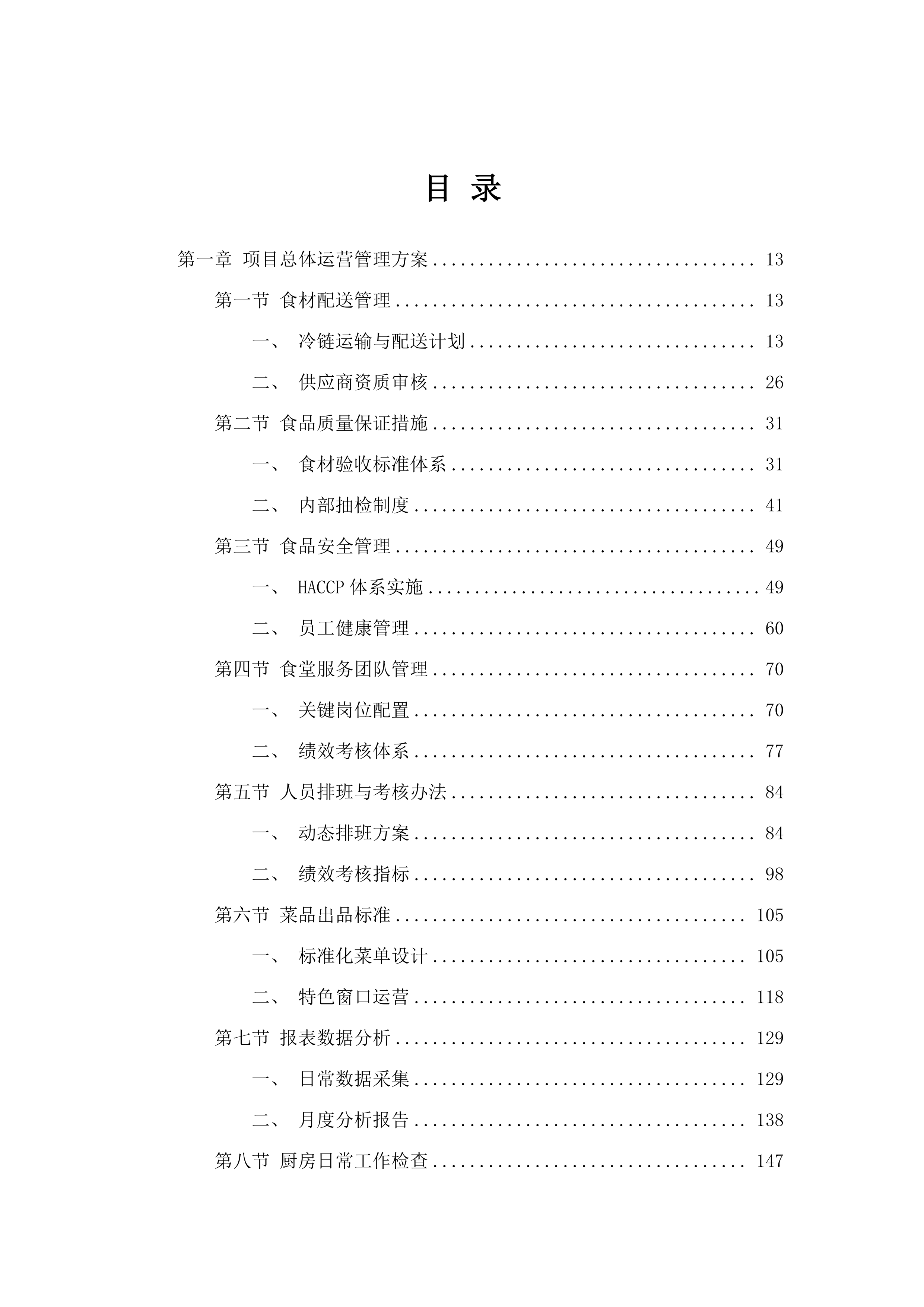 广东省河源监狱2025-2026年民警职工食堂整体外包服务项目招标文件（2025061201）.docx 第2页