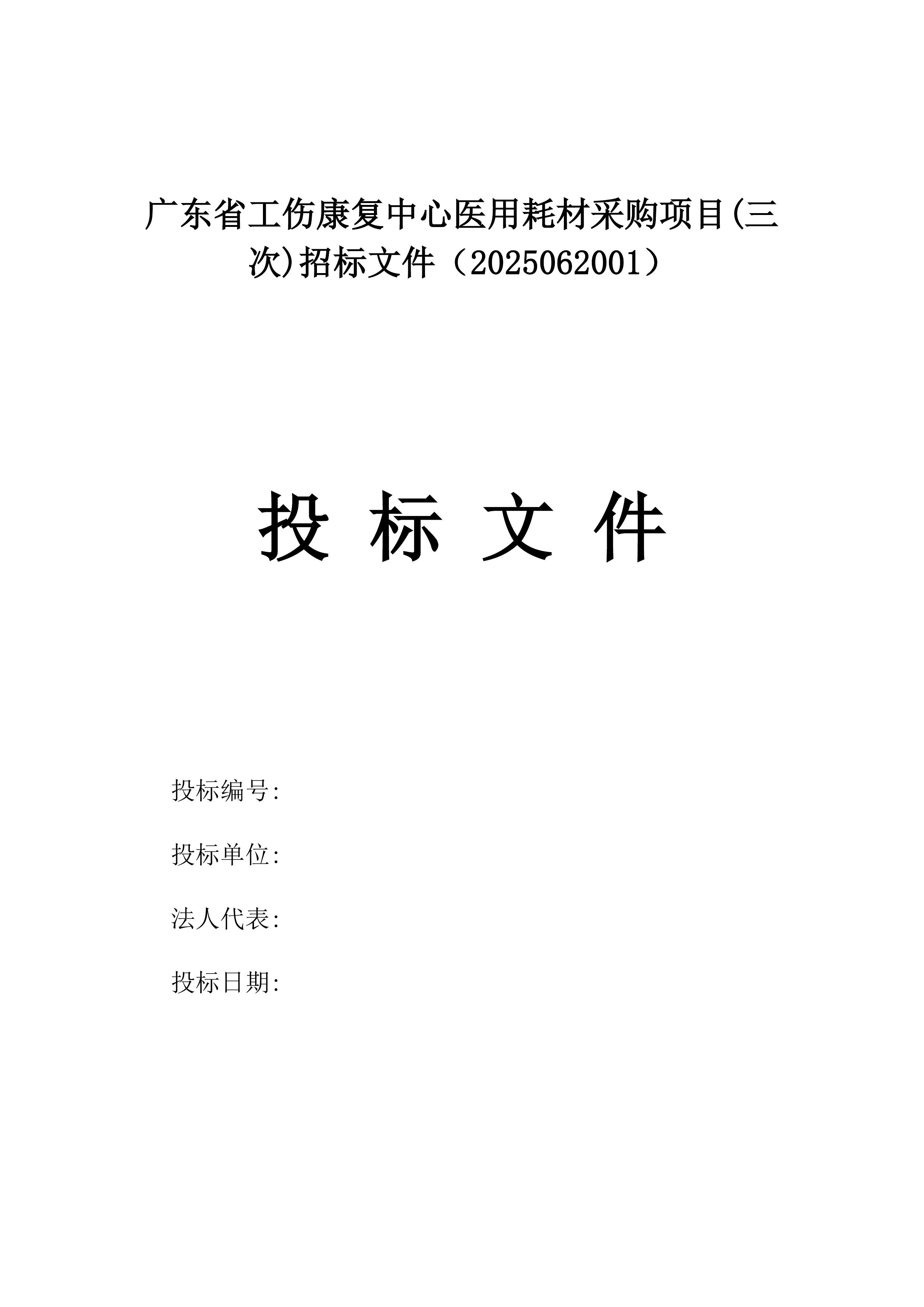 广东省工伤康复中心医用耗材采购项目(三次)招标文件（2025062001）.docx 第1页