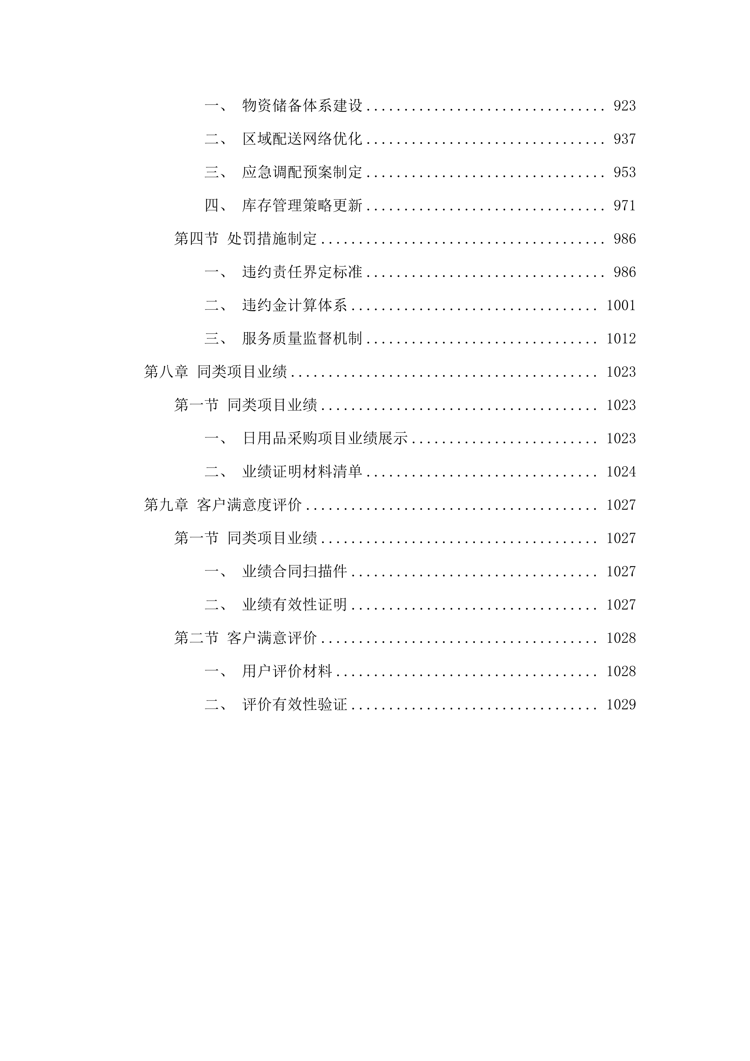 广东省第二荣军优抚医院日用品定点供应服务项目磋商文件（2025061804）.docx 第6页