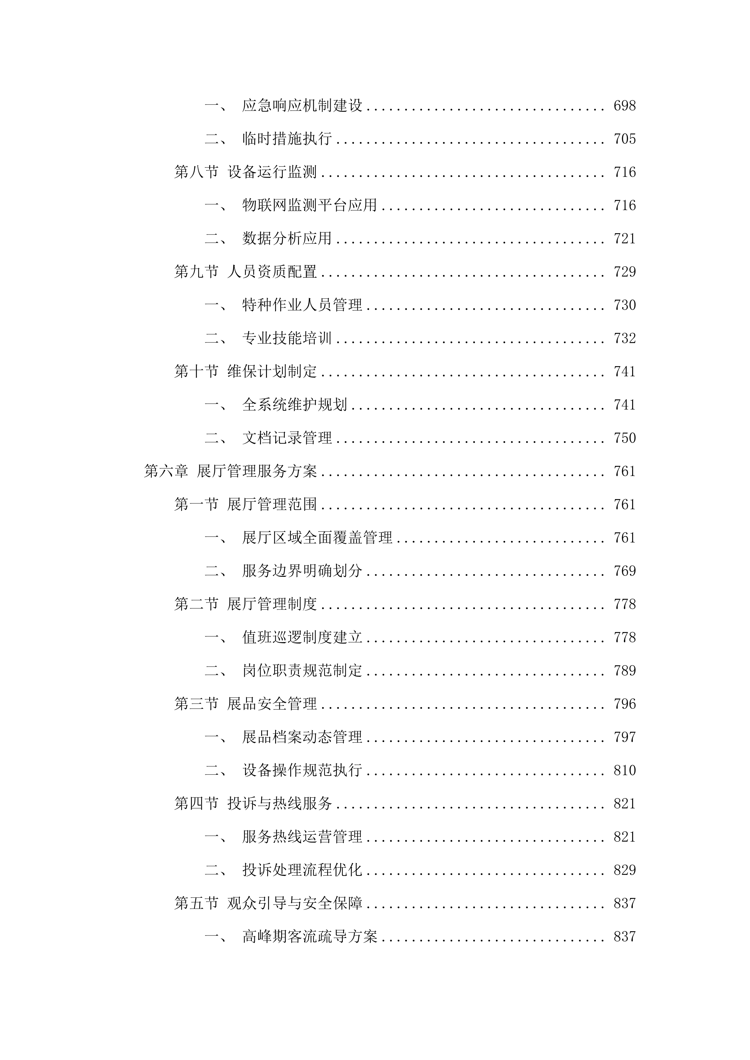 广东美术馆二沙岛馆区物业管理服务项目招标文件（2025062005）.docx 第6页