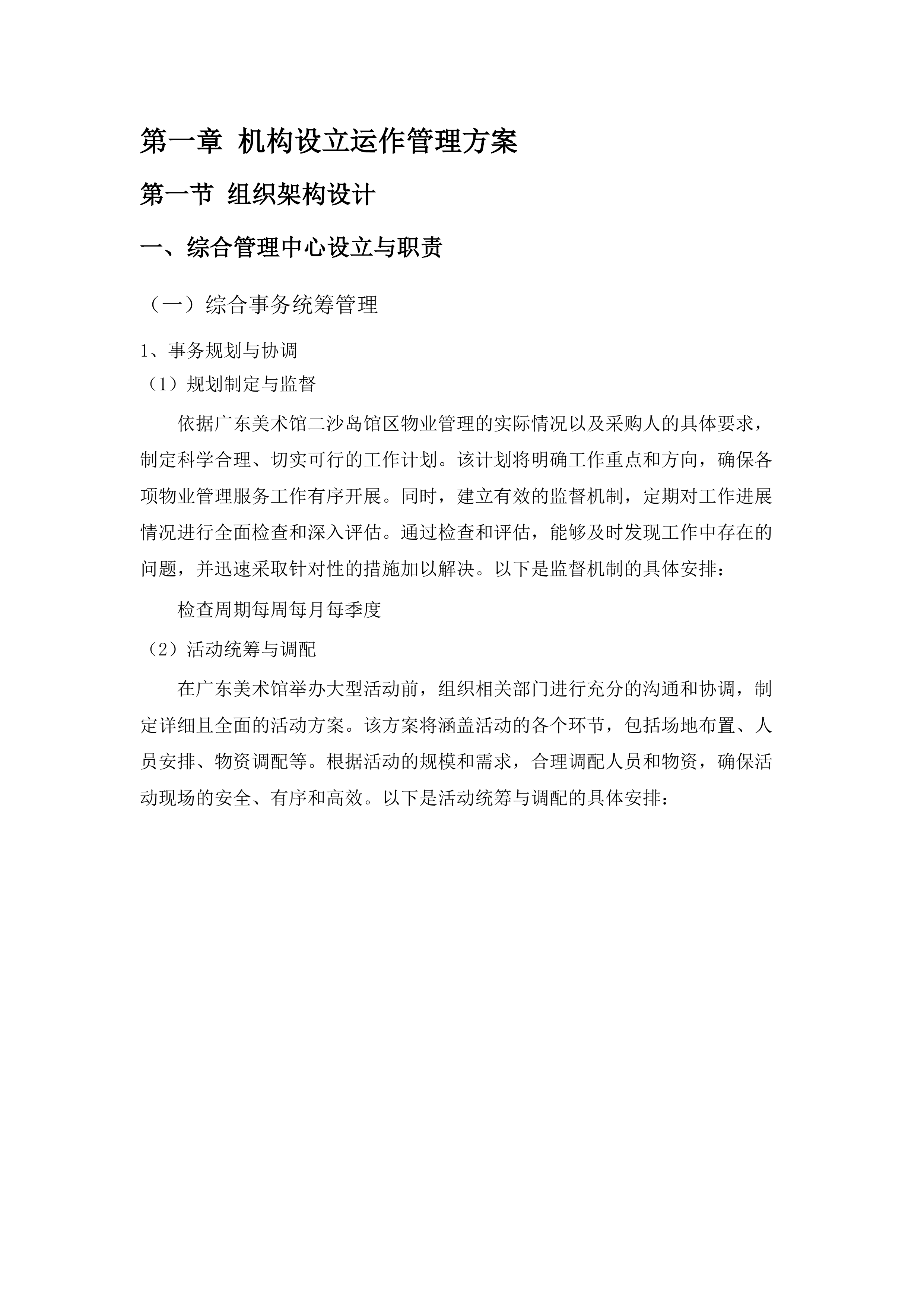 广东美术馆二沙岛馆区物业管理服务项目招标文件（2025062005）.docx 第12页