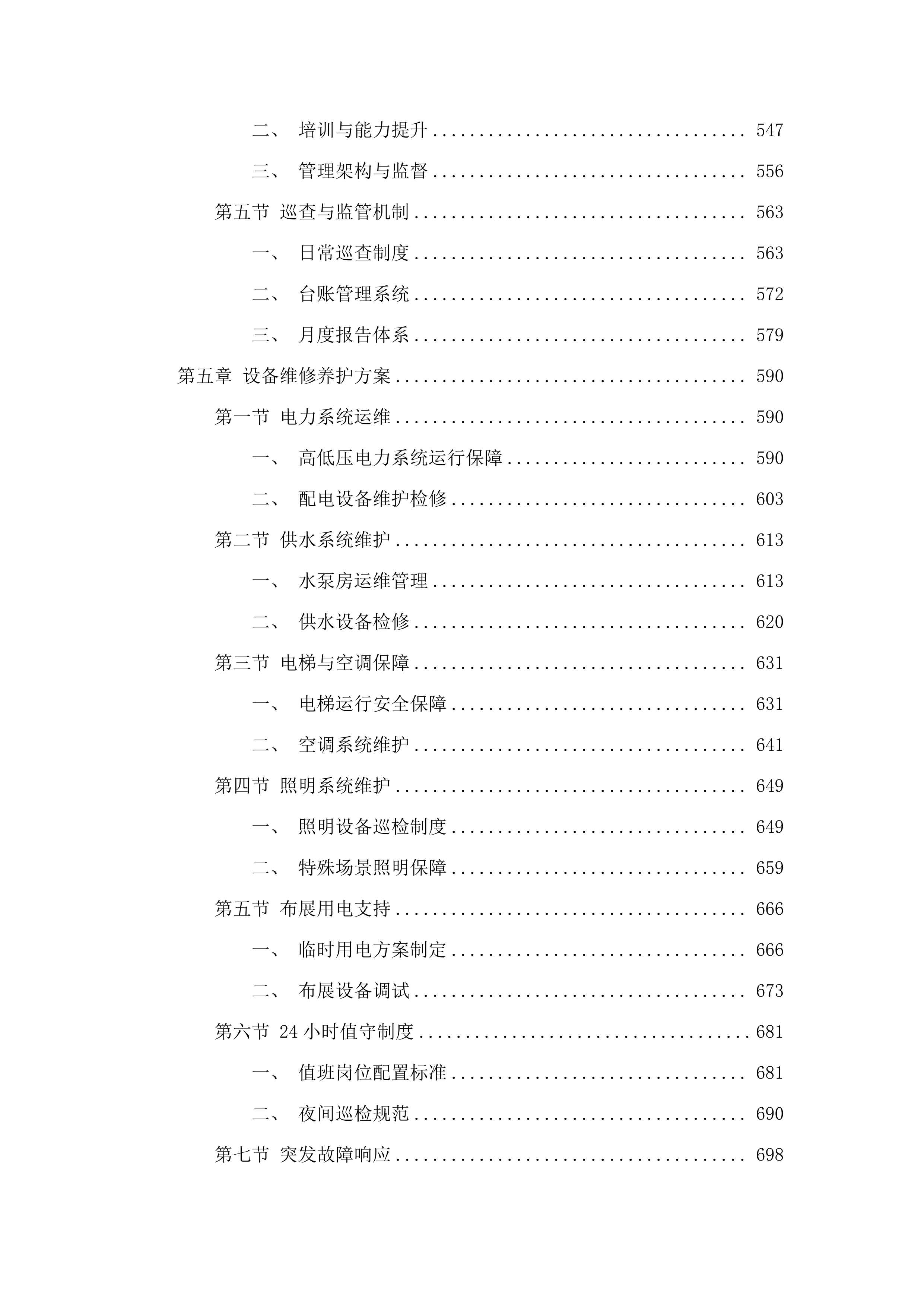 广东美术馆二沙岛馆区物业管理服务项目招标文件（2025062005）.docx 第5页