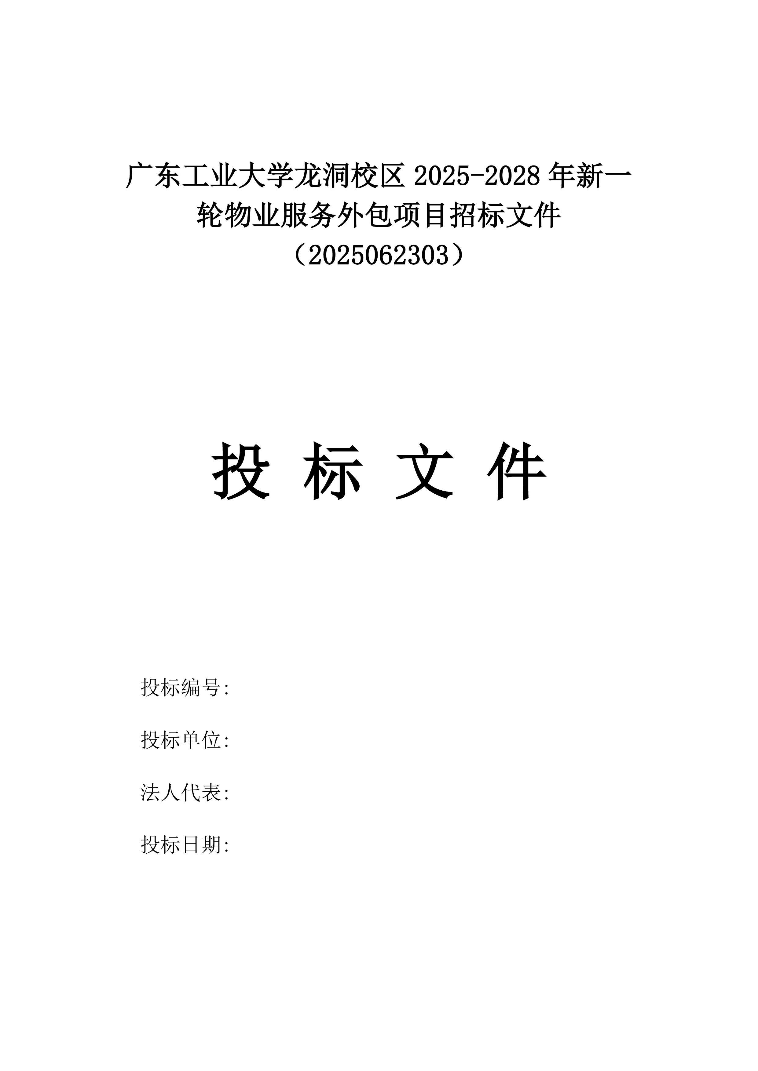 广东工业大学龙洞校区2025-2028年新一轮物业服务外包项目招标文件（2025062303）.docx 第1页