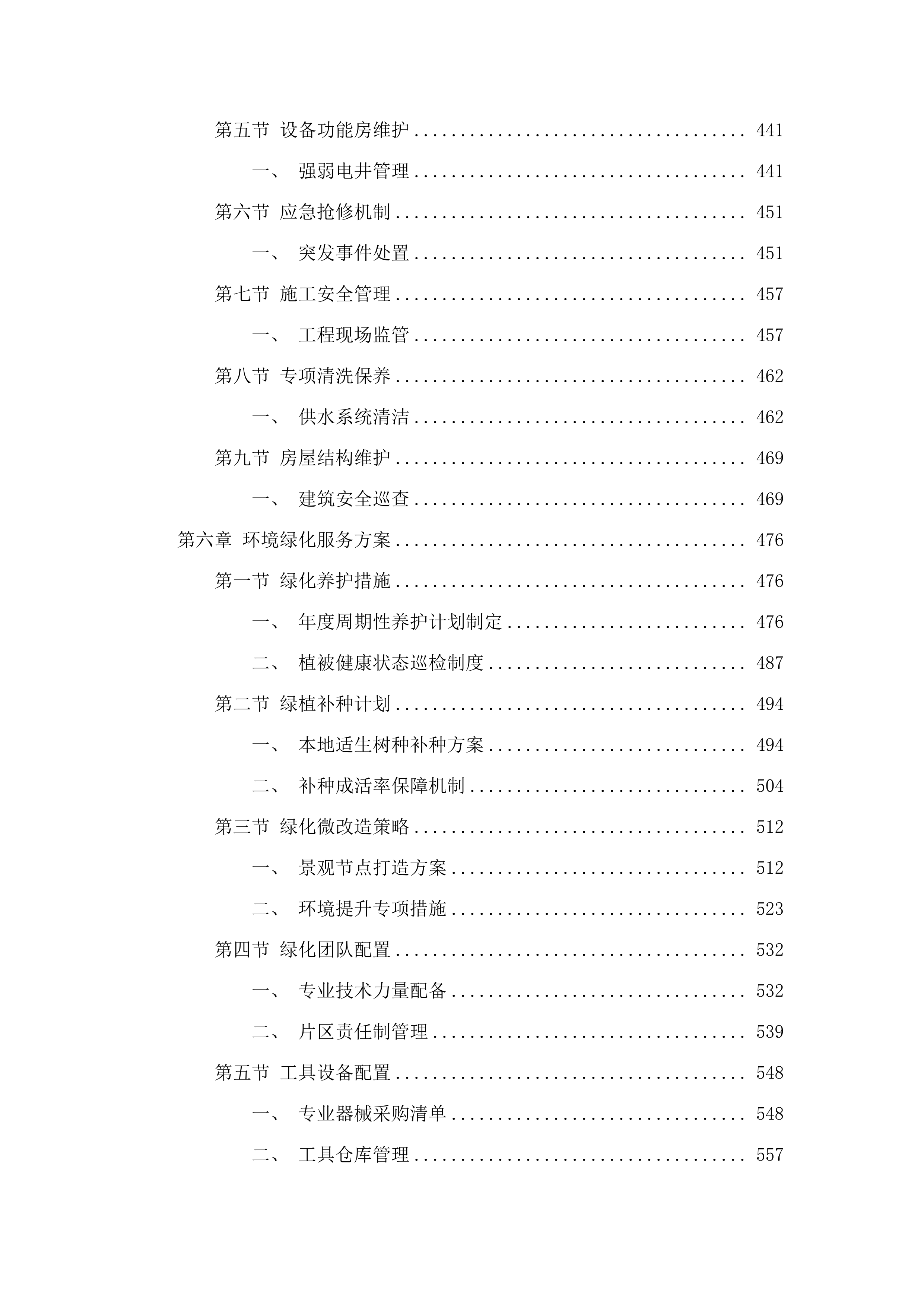 广东工业大学龙洞校区2025-2028年新一轮物业服务外包项目招标文件（2025062303）.docx 第6页