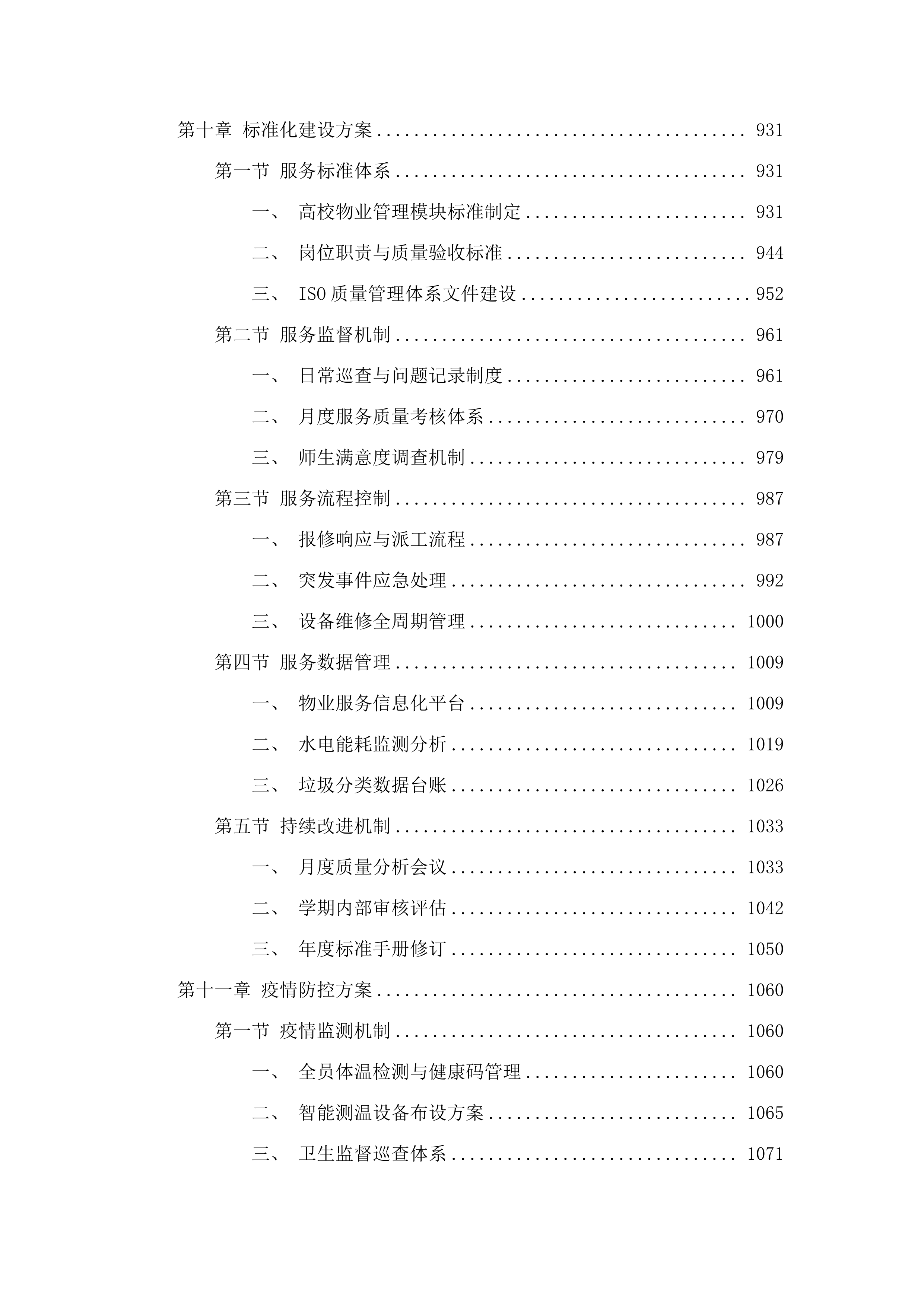 广东工业大学龙洞校区2025-2028年新一轮物业服务外包项目招标文件（2025062303）.docx 第10页