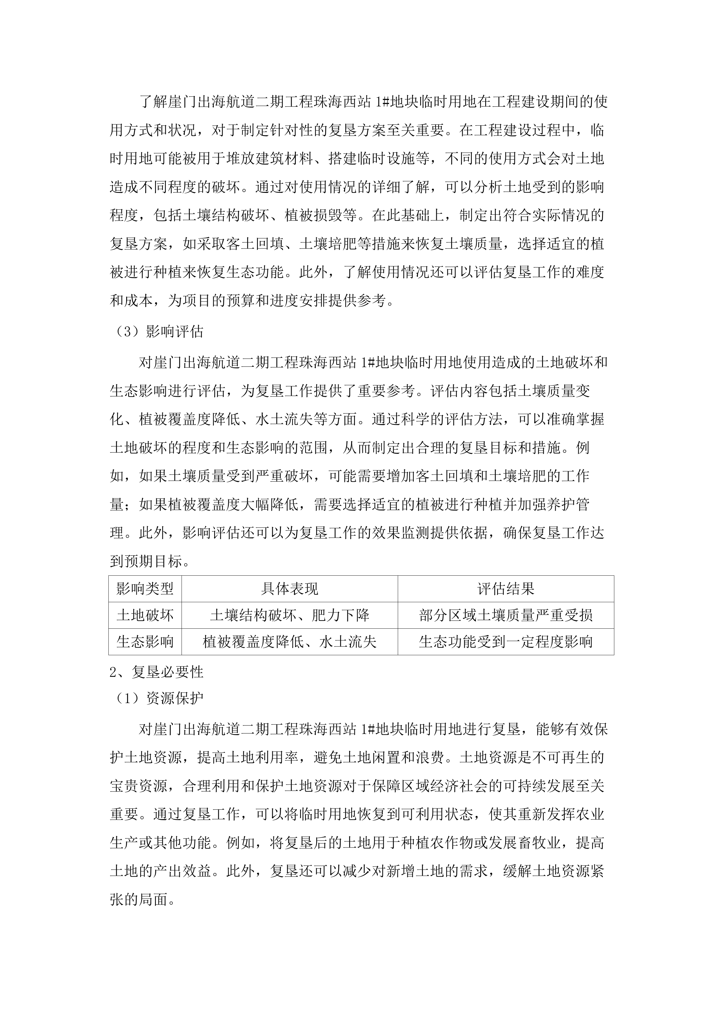 崖门出海航道二期工程珠海西站1#地块临时用地土地复垦项目磋商文件（2025062302）.docx 第12页