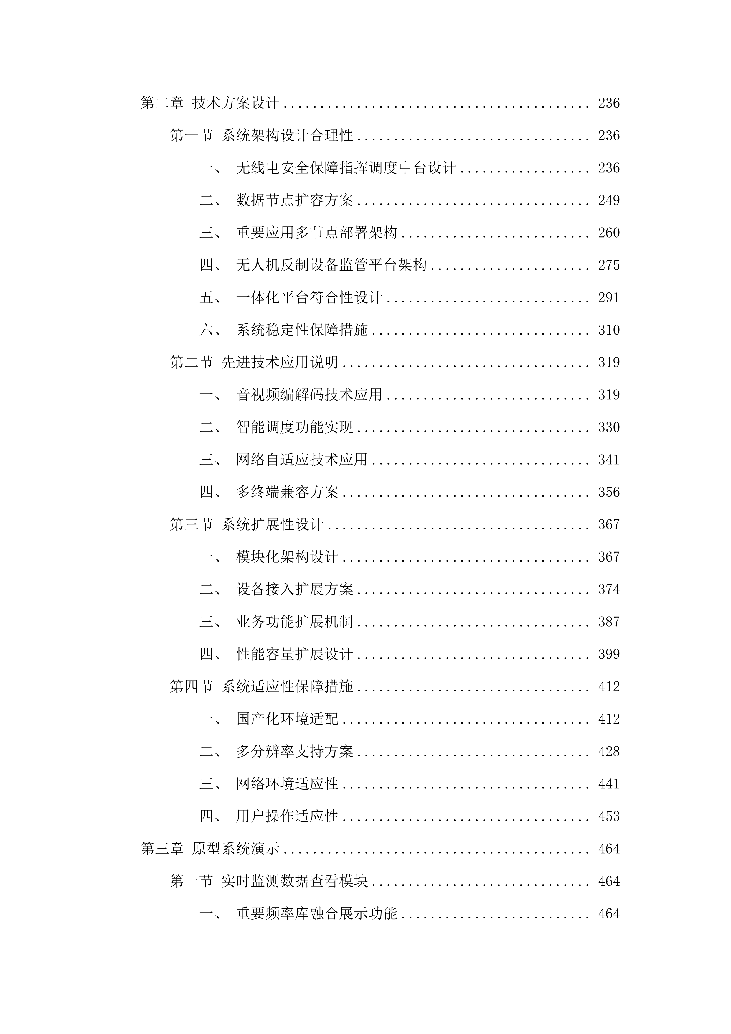 全运会无线电安全保障专项建设项目（二期）磋商文件（2025061903）.docx 第3页
