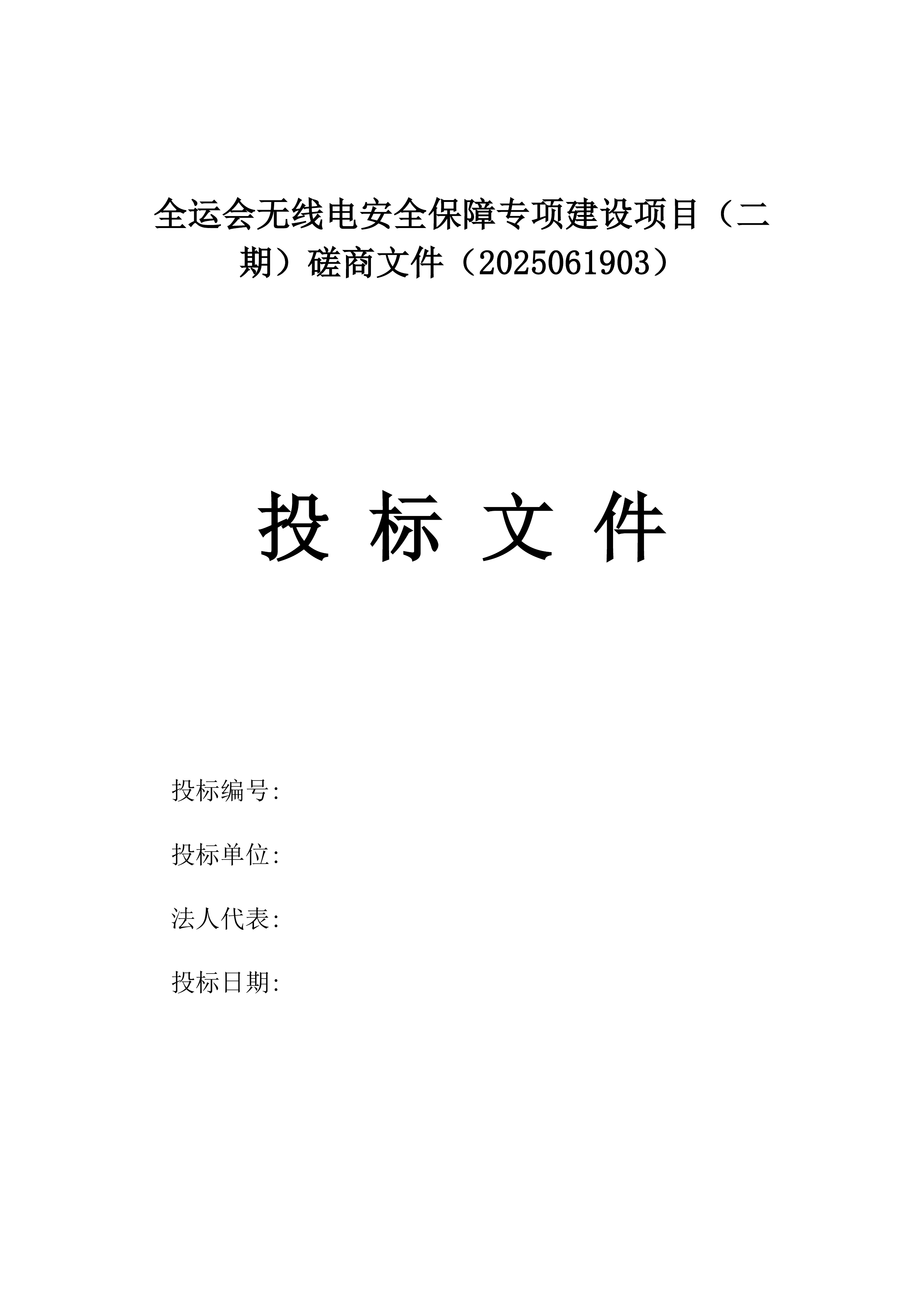 全运会无线电安全保障专项建设项目（二期）磋商文件（2025061903）.docx 第1页