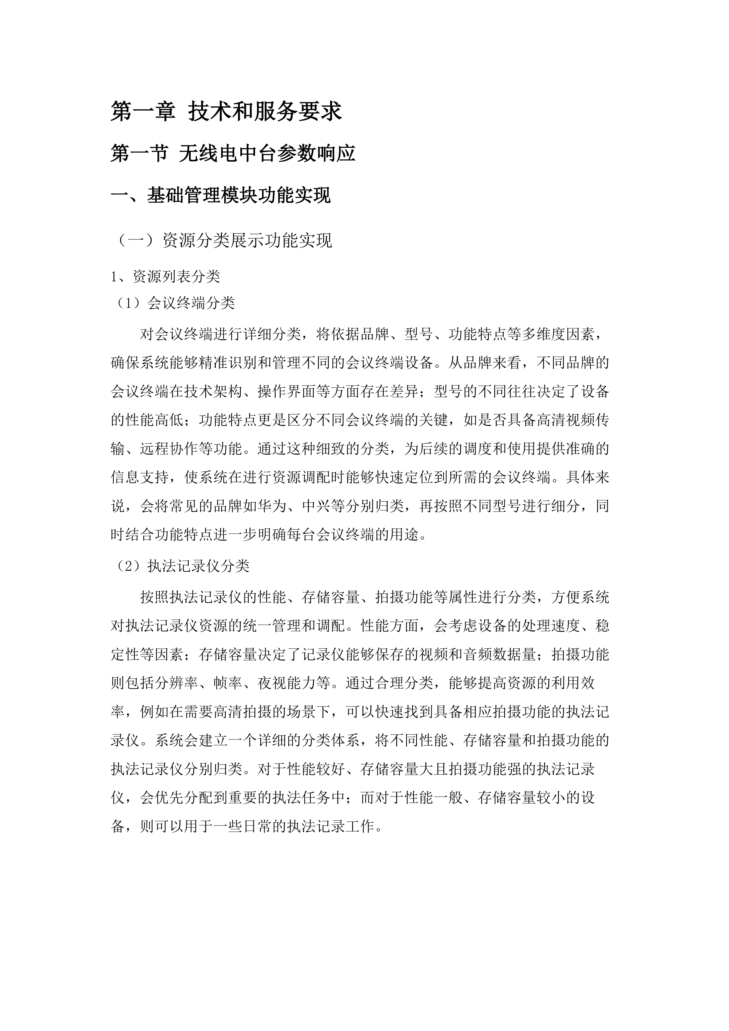 全运会无线电安全保障专项建设项目（二期）磋商文件（2025061903）.docx 第8页