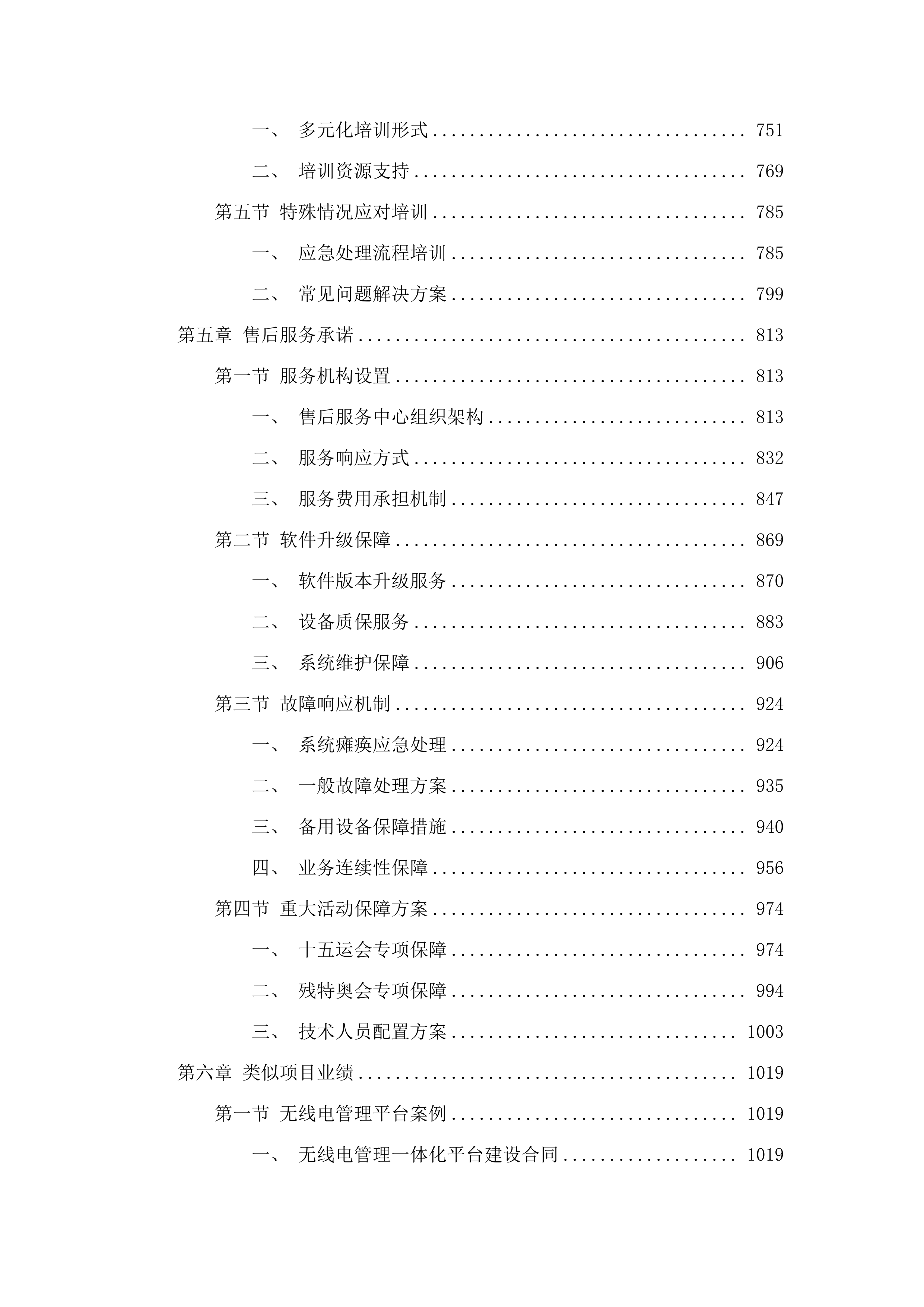 全运会无线电安全保障专项建设项目（二期）磋商文件（2025061903）.docx 第5页