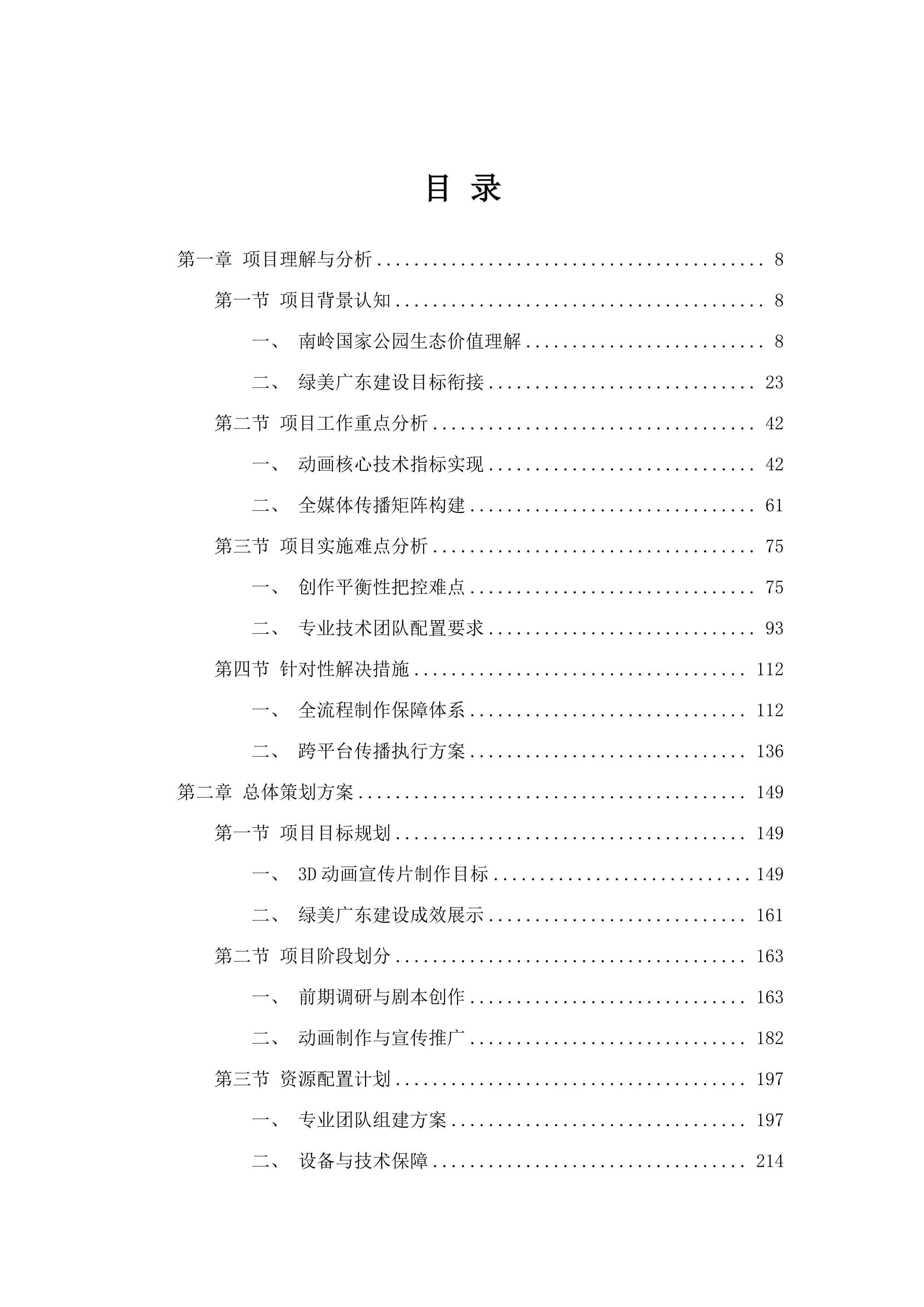 南岭国家公园宣传推广招标文件（2025062301）.docx 第2页