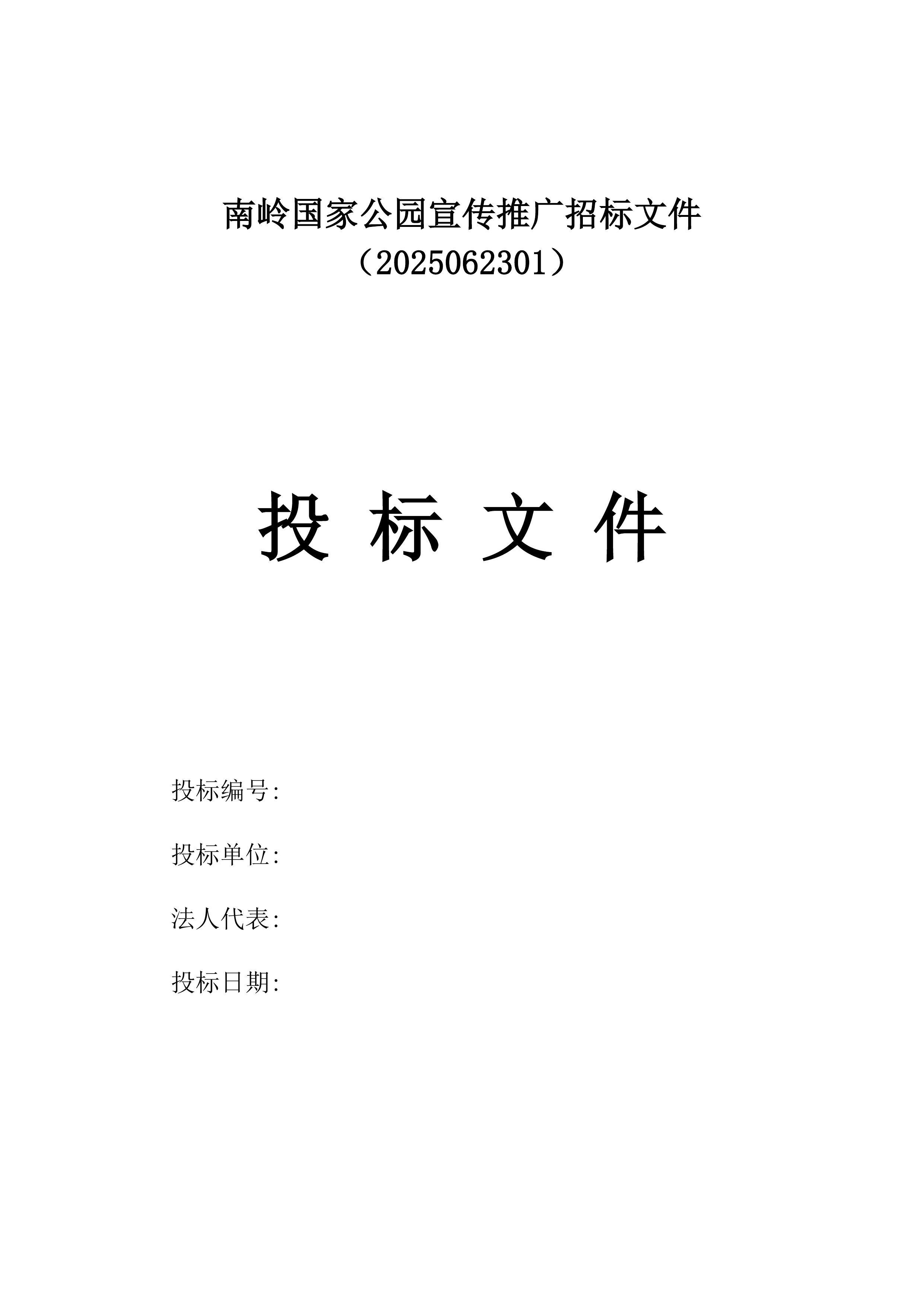 南岭国家公园宣传推广招标文件（2025062301）.docx 第1页