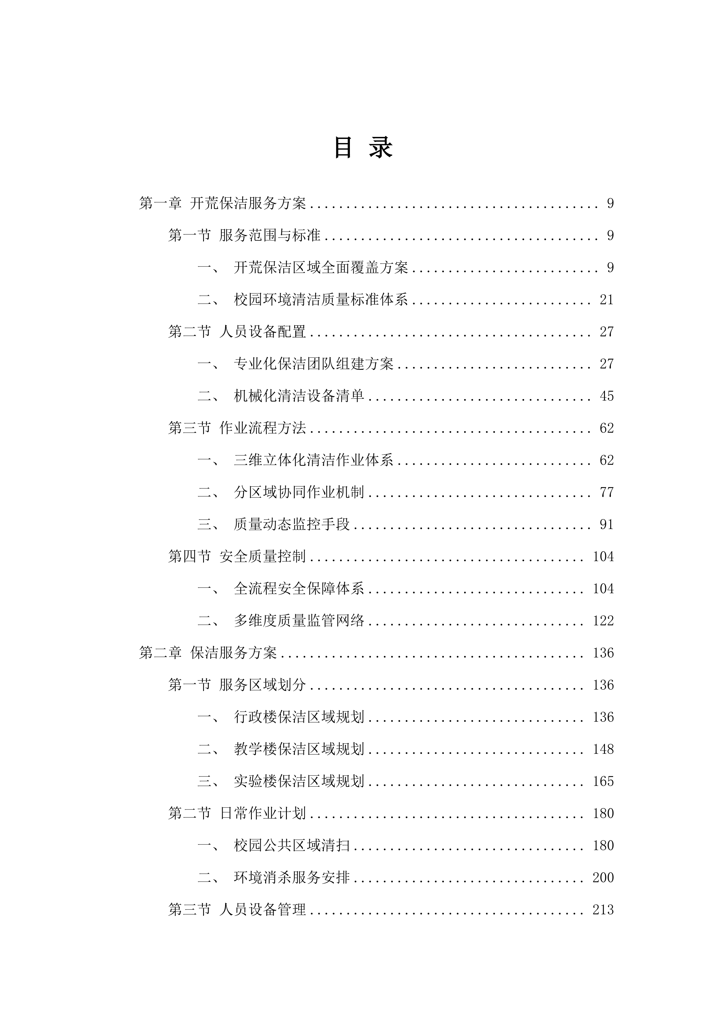 嘉应学院丰顺校区2025-2026年物业管理服务项目招标文件（2025062001）.docx 第2页