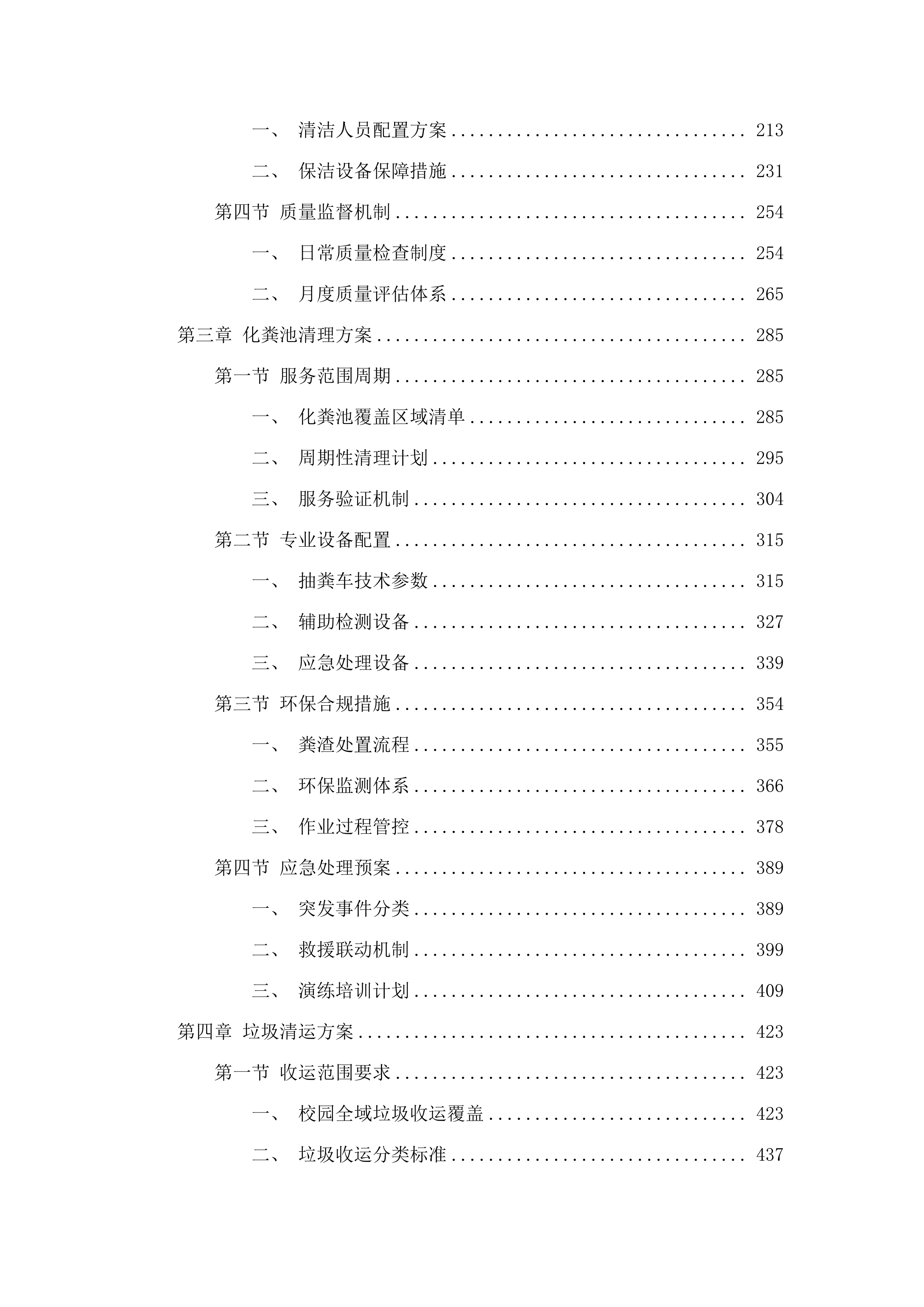 嘉应学院丰顺校区2025-2026年物业管理服务项目招标文件（2025062001）.docx 第3页