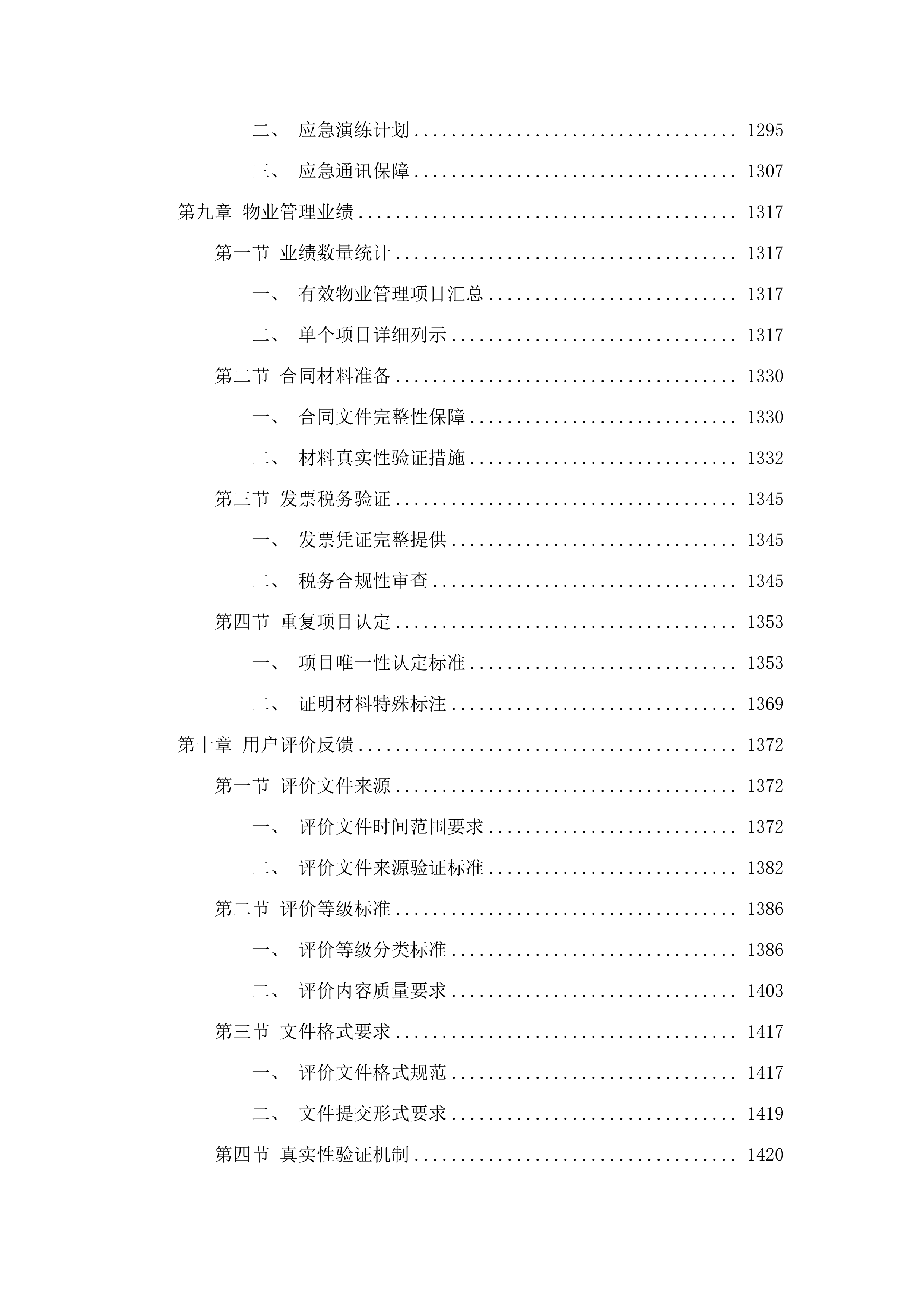 嘉应学院丰顺校区2025-2026年物业管理服务项目招标文件（2025062001）.docx 第7页