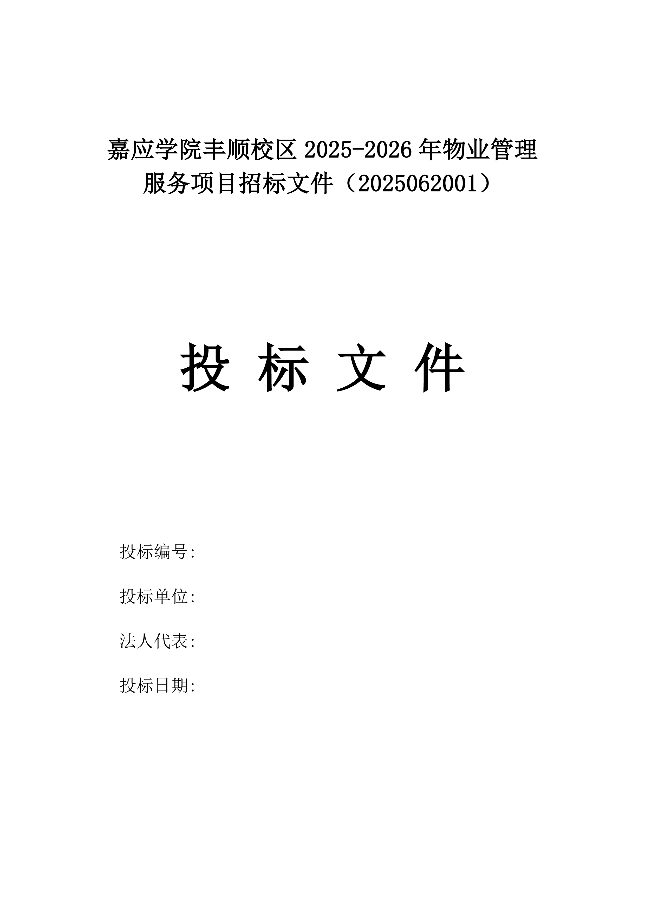 嘉应学院丰顺校区2025-2026年物业管理服务项目招标文件（2025062001）.docx 第1页