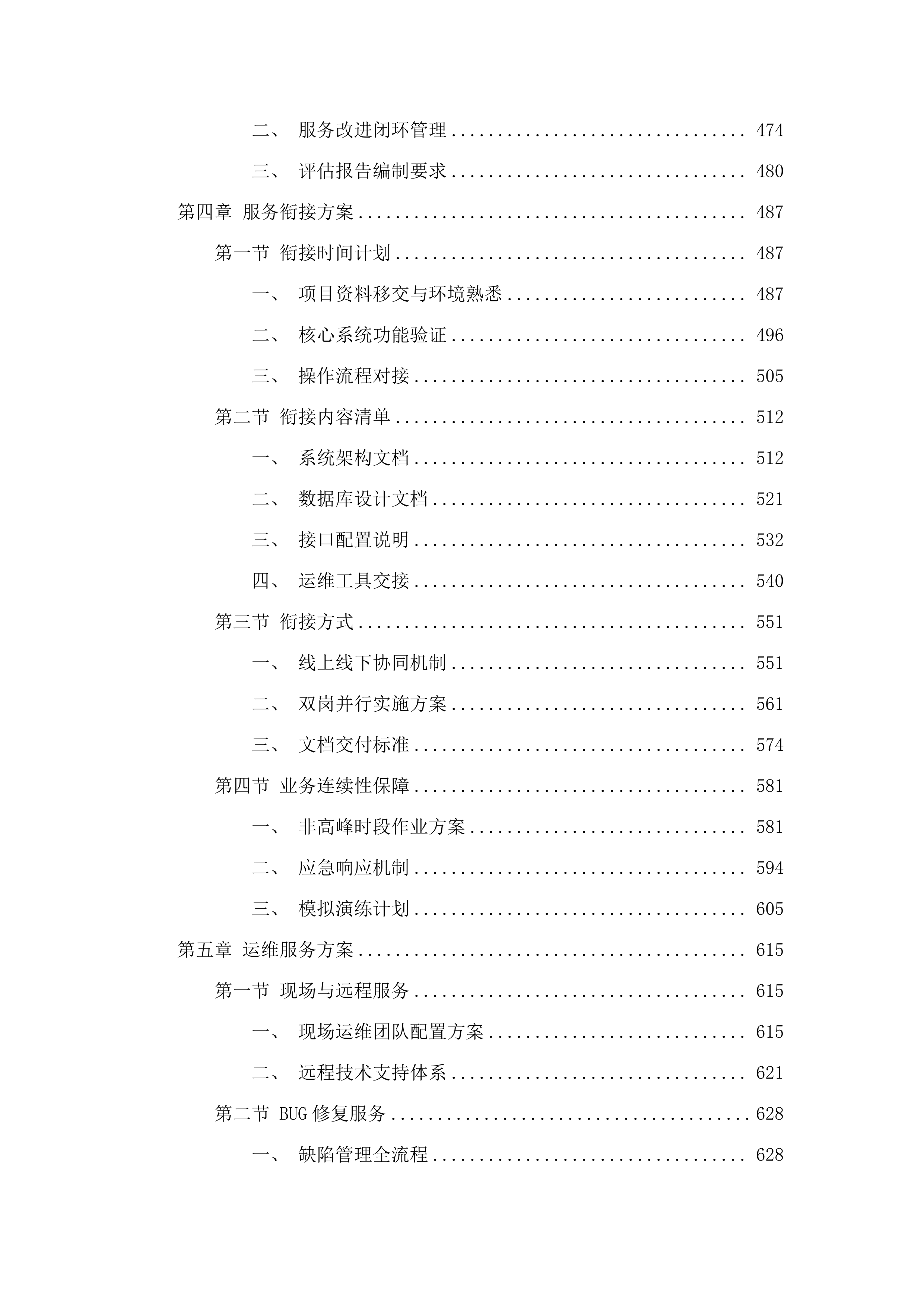 广州中医药大学第一附属医院信息系统及集成平台运维服务项目招标文件（2025062402）.docx 第5页