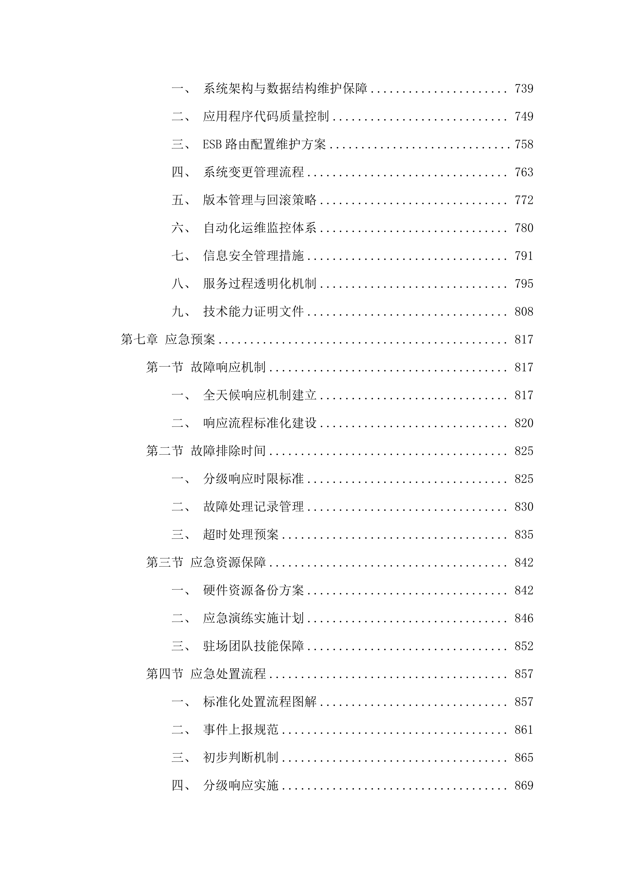 广州中医药大学第一附属医院信息系统及集成平台运维服务项目招标文件（2025062402）.docx 第7页
