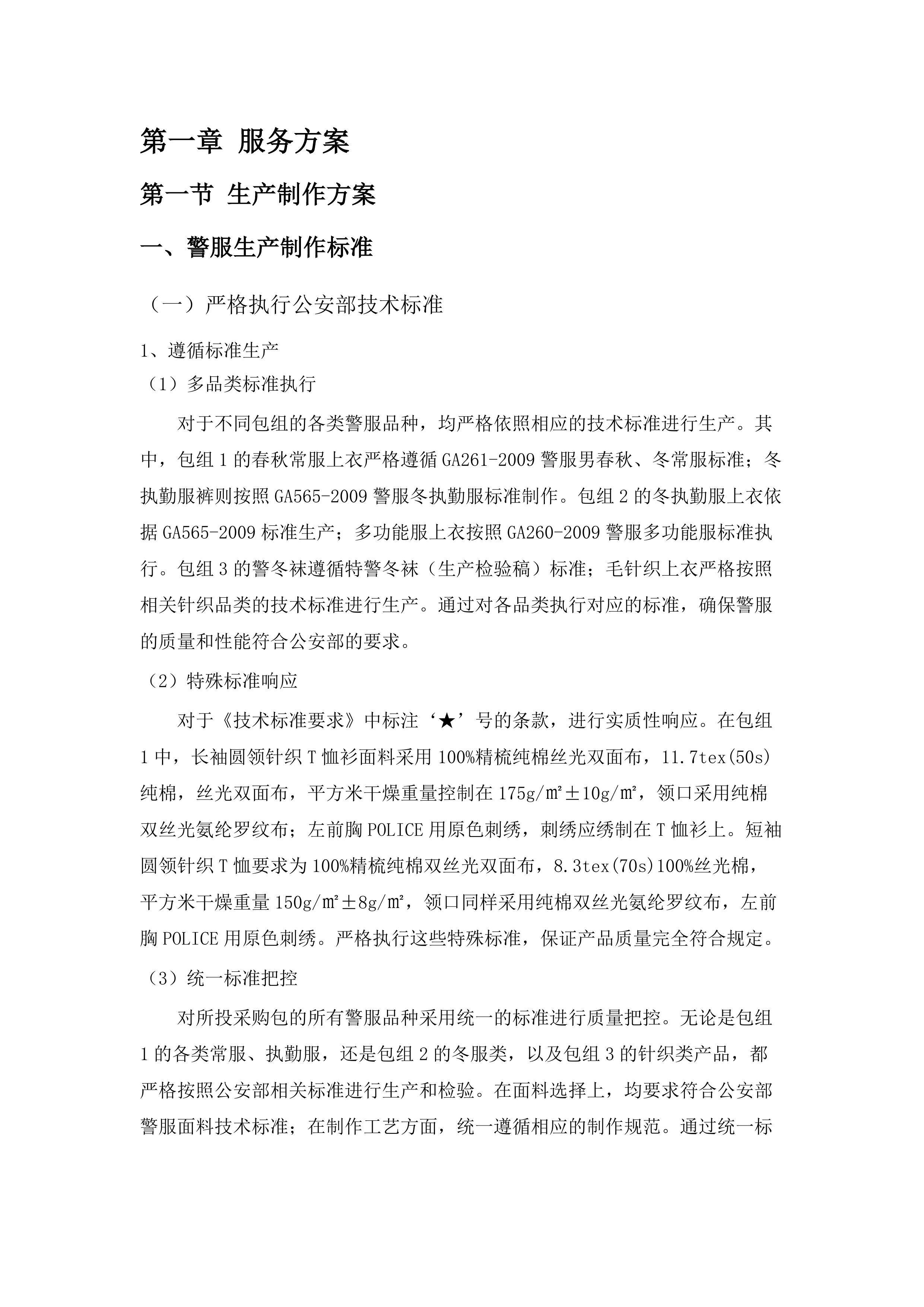 广东省司法厅“99”制式警服及服饰采购项目招标文件（2025062404）.docx 第8页