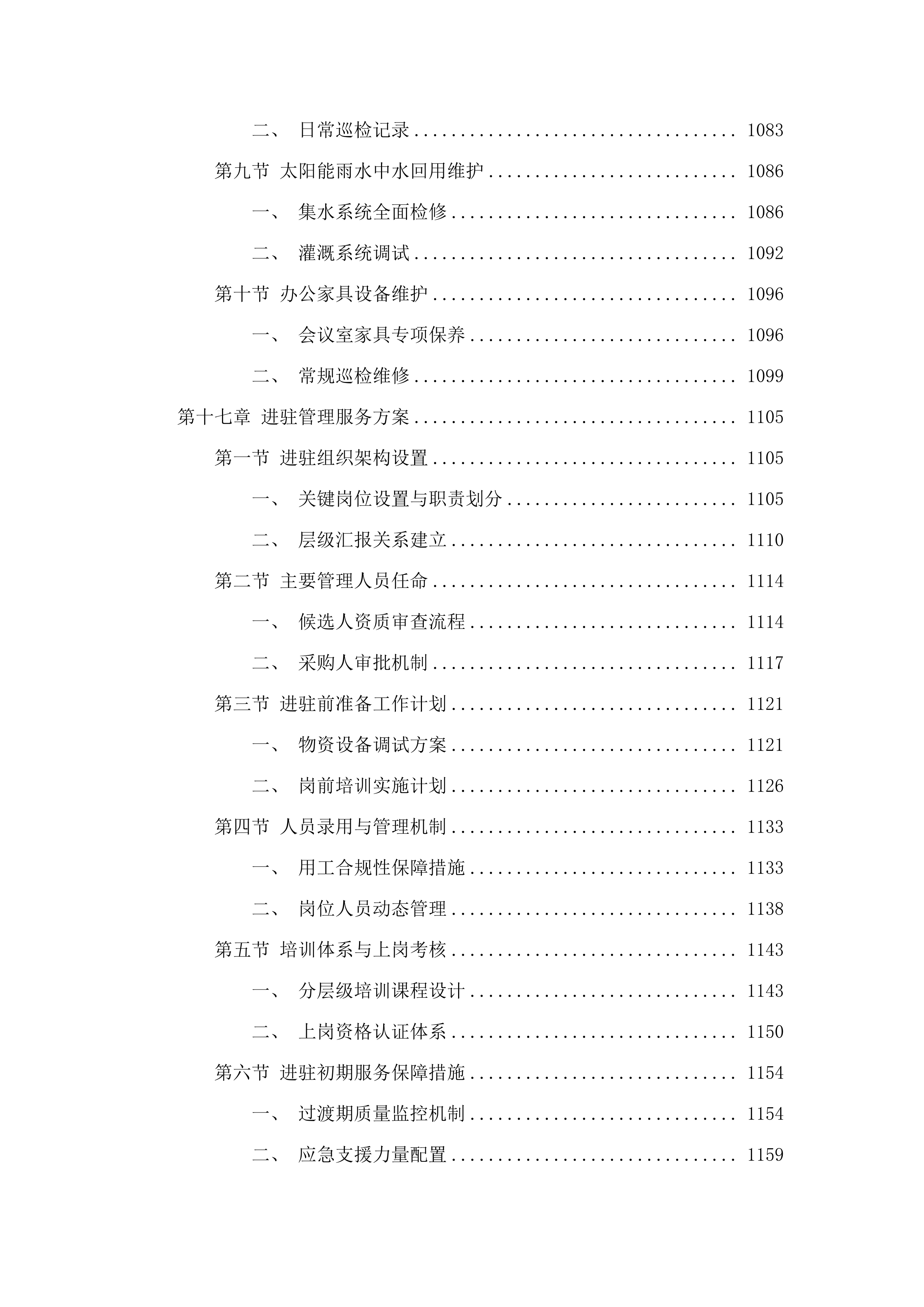 广东省生态环境厅办公大楼物业管理服务_招标文件（2025062302）.docx 第15页