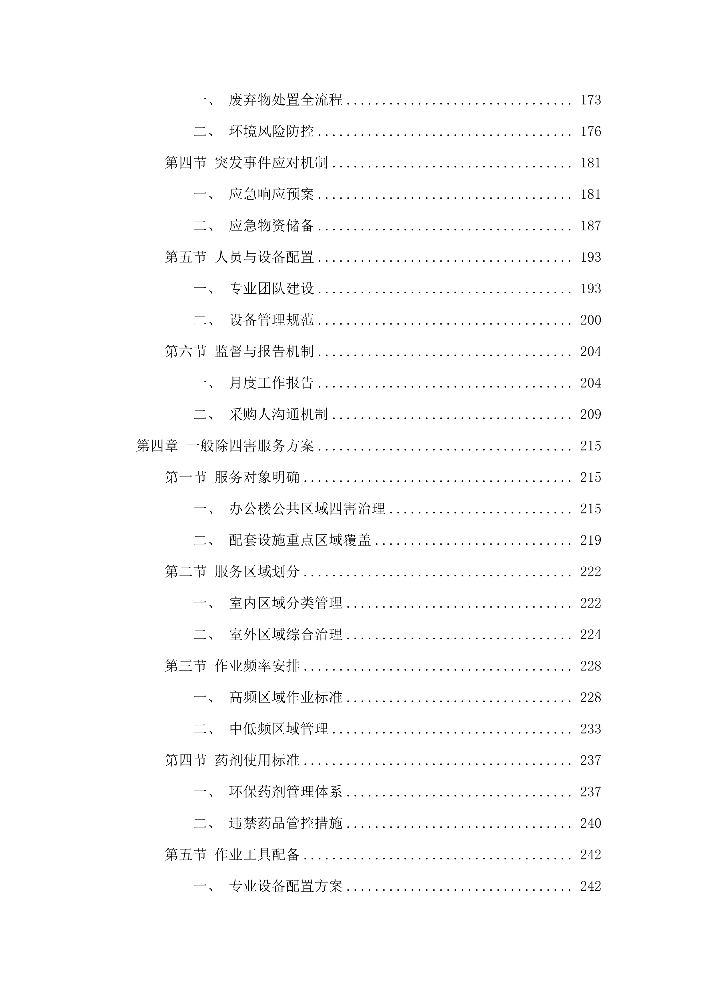 广东省生态环境厅办公大楼物业管理服务_招标文件（2025062302）.docx 第4页