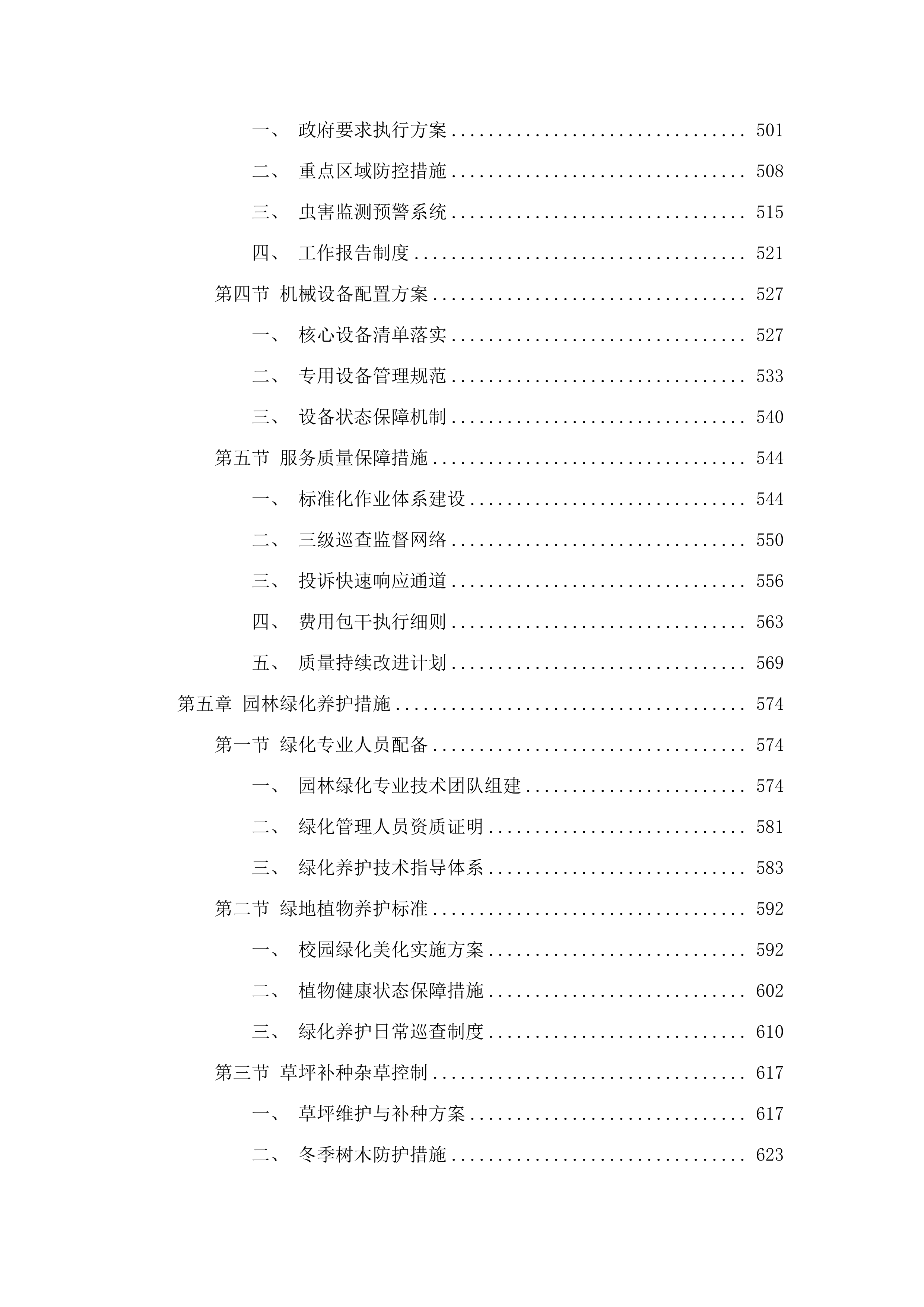 广东省培英职业技术学校物业管理服务采购项目招标文件（2025062001）.docx 第7页