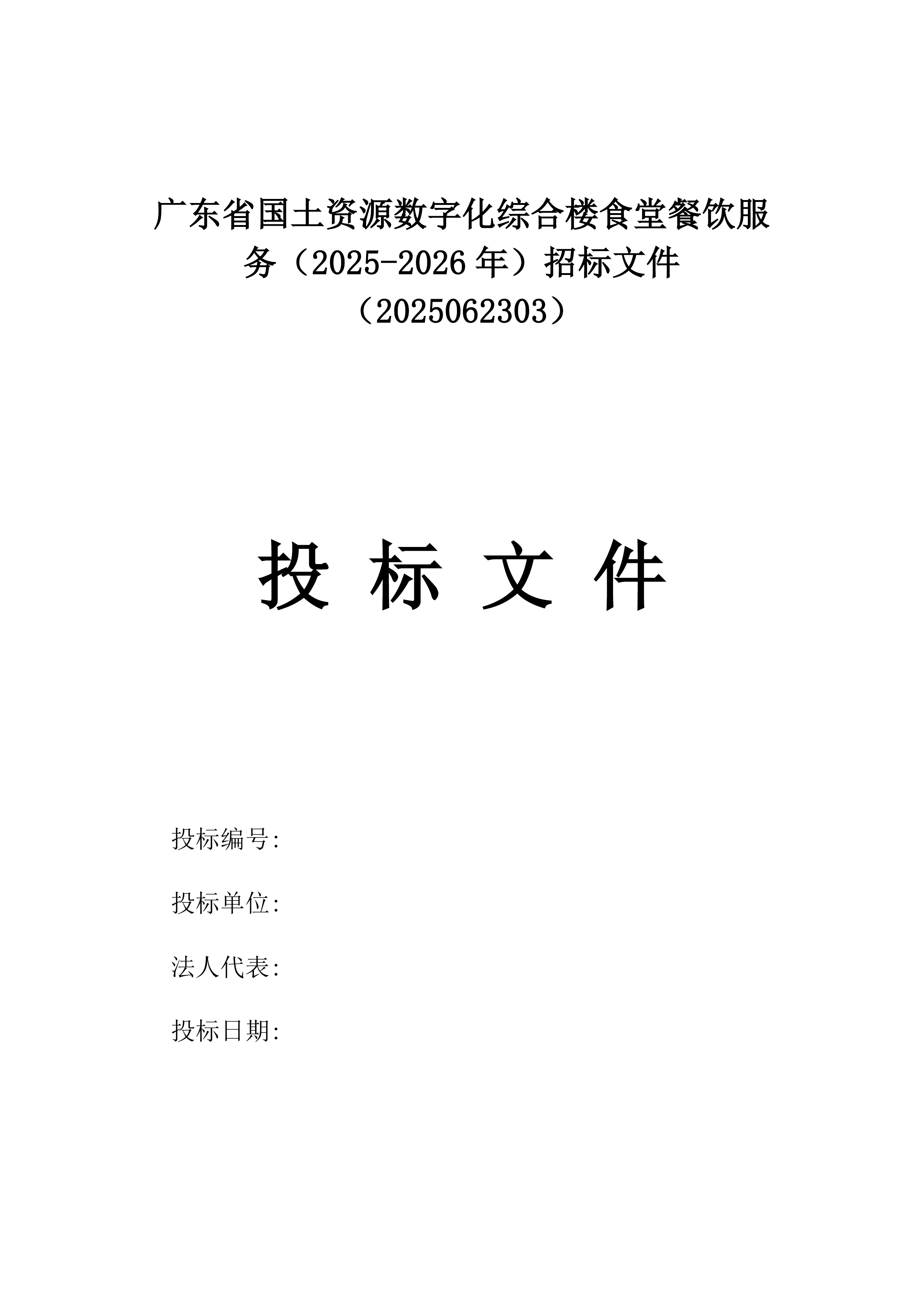 广东省国土资源数字化综合楼食堂餐饮服务（2025-2026年）招标文件（2025062303）.docx 第1页