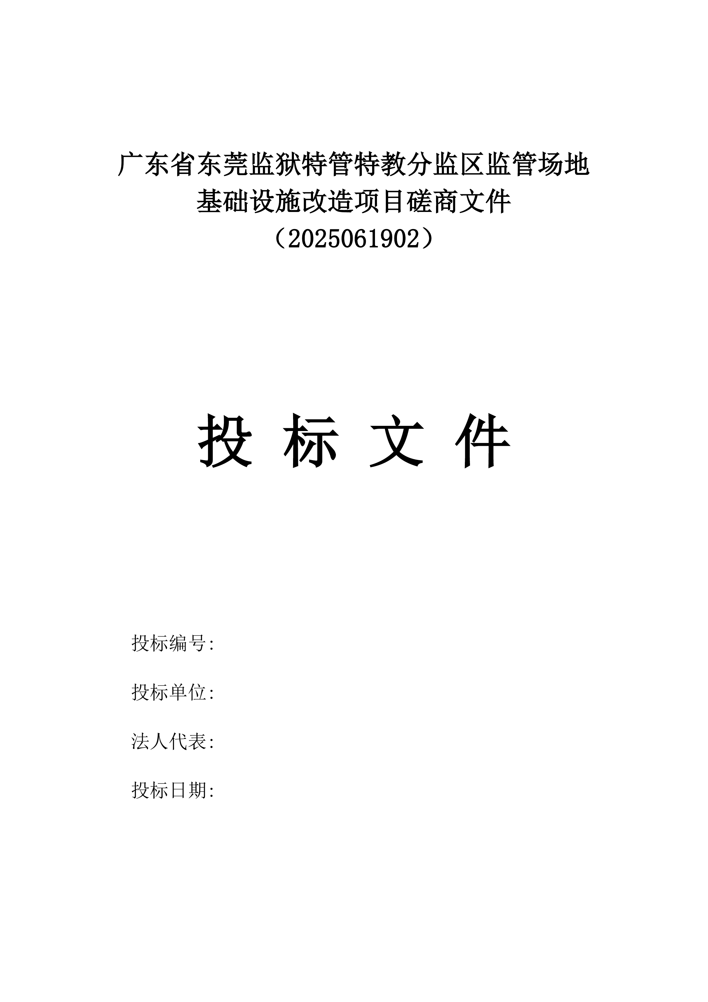 广东省东莞监狱特管特教分监区监管场地基础设施改造项目磋商文件（2025061902）.docx 第1页