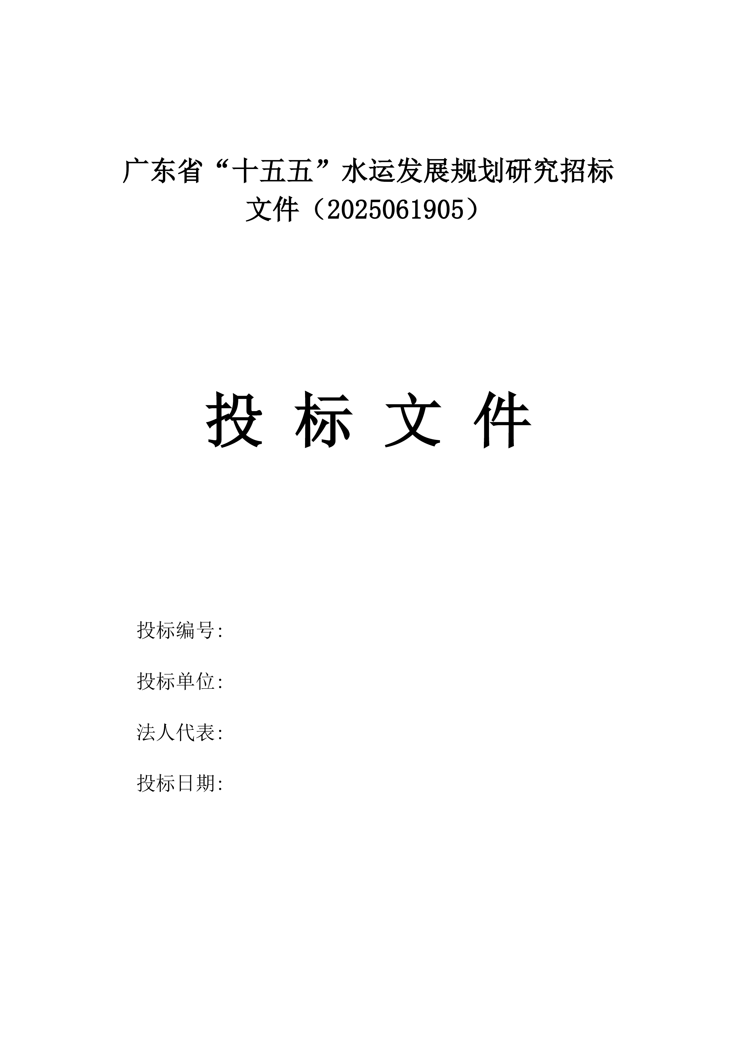广东省“十五五”水运发展规划研究招标文件（2025061905）.docx 第1页