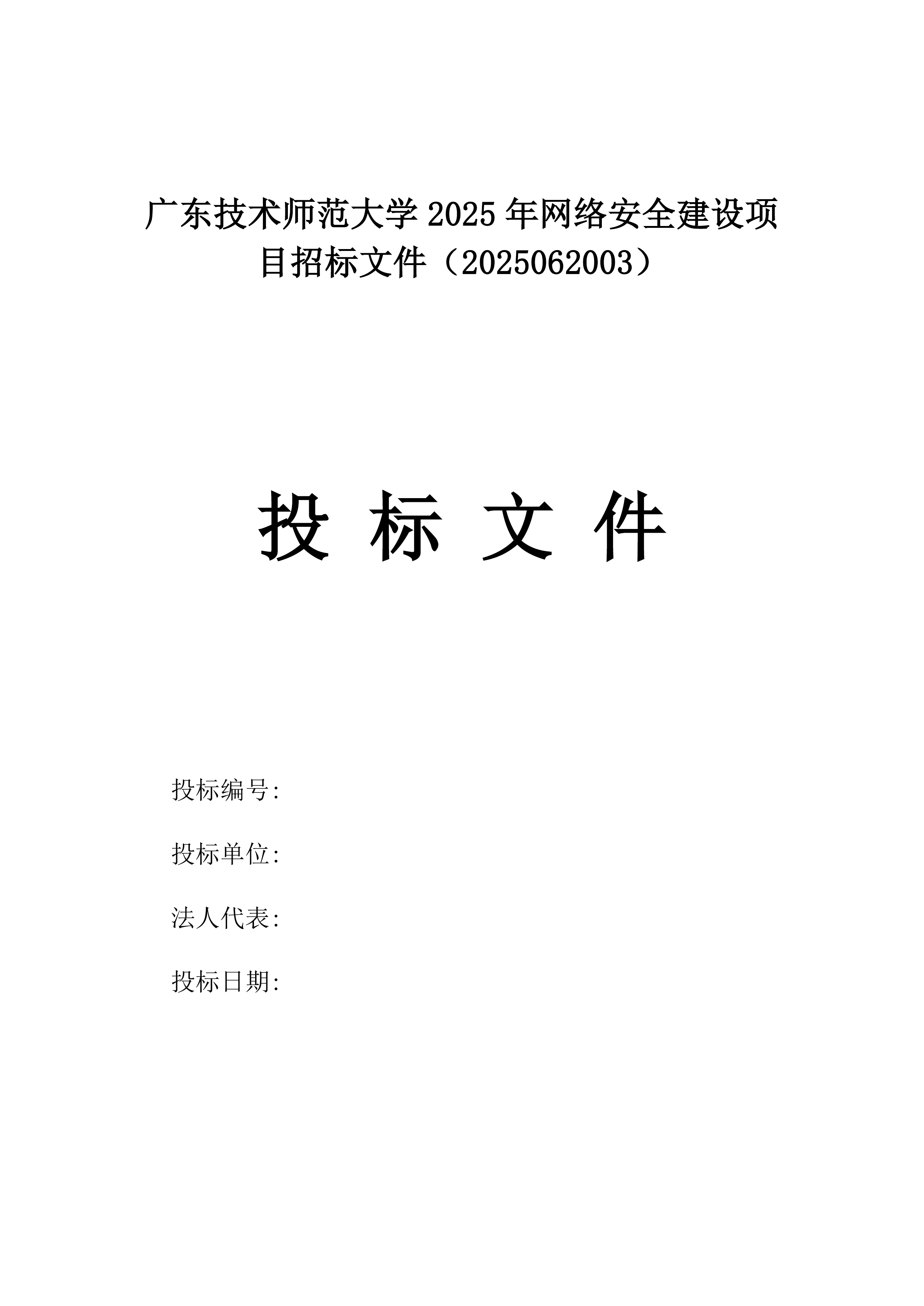 广东技术师范大学2025年网络安全建设项目招标文件（2025062003）.docx 第1页