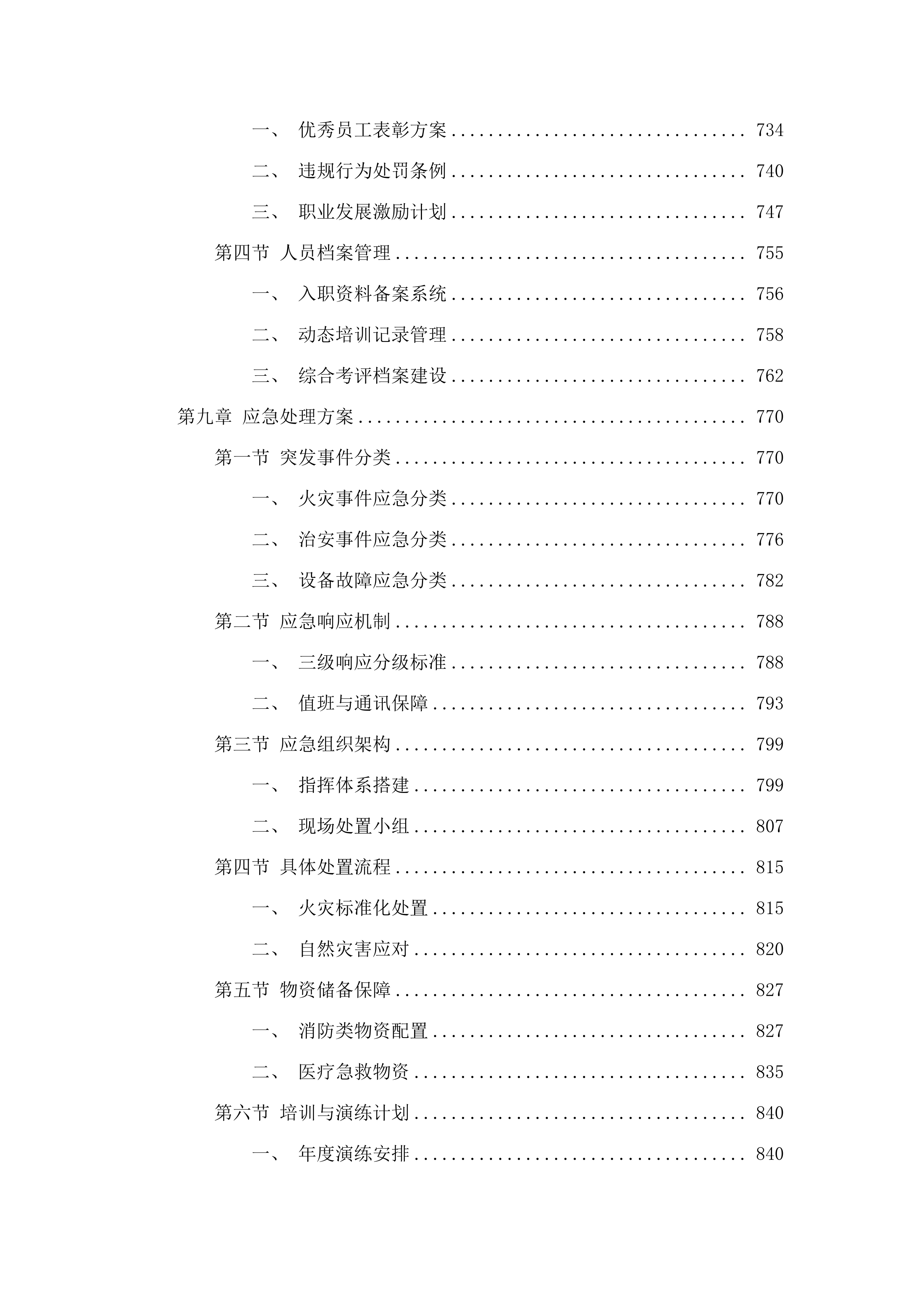广东工程职业技术学院清远校区物业服务项目招标文件（2025062001）.docx 第8页