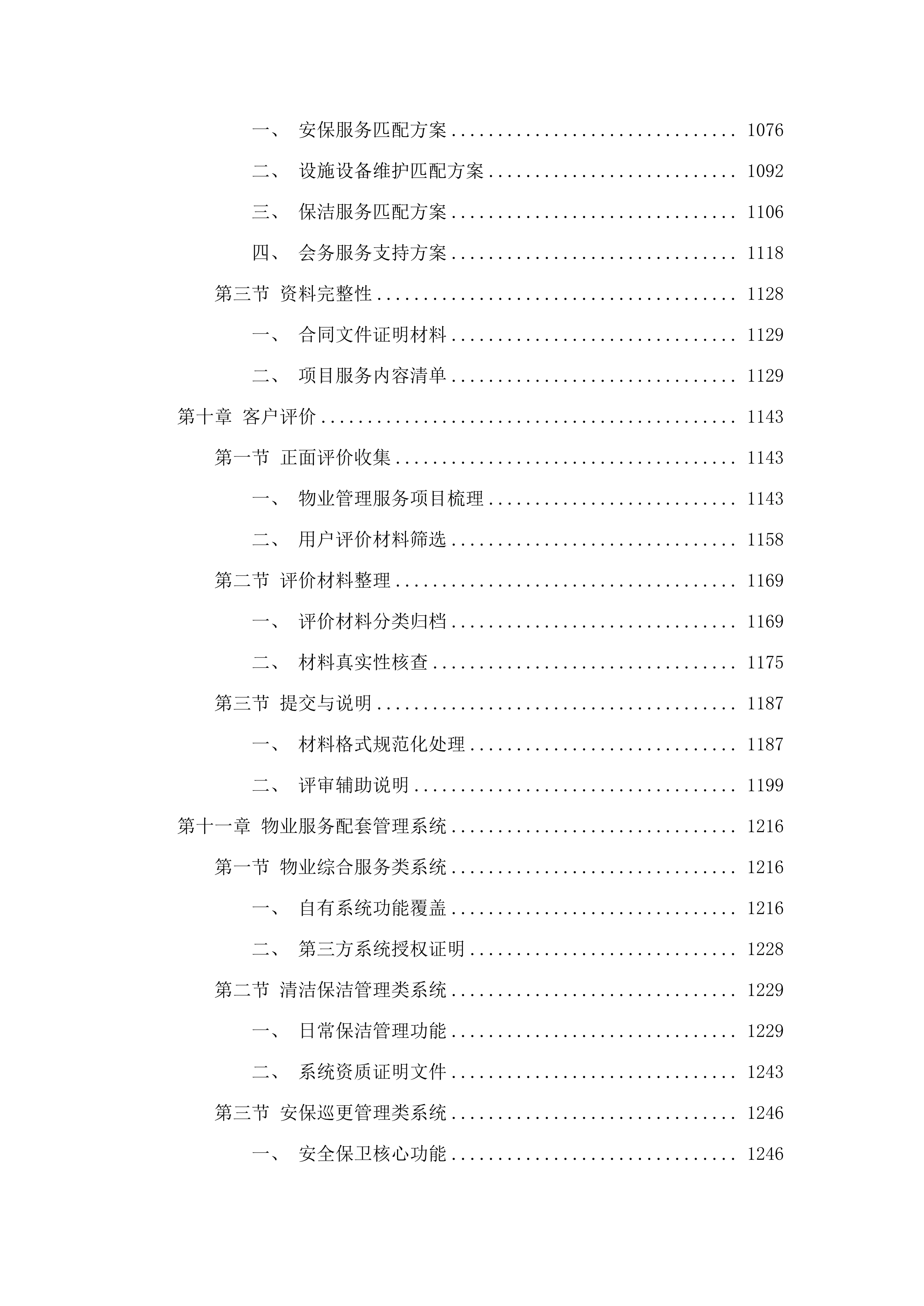 东莞市第二市区人民检察院2025-2027年物业管理服务招标文件（2025061301）.docx 第8页