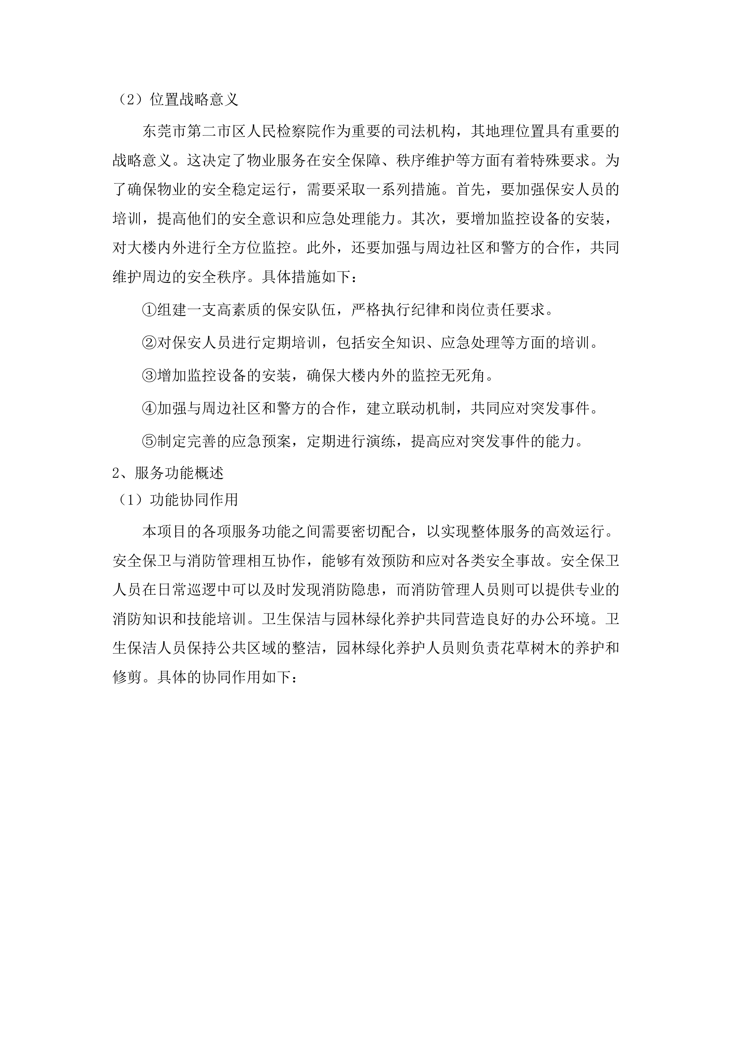 东莞市第二市区人民检察院2025-2027年物业管理服务招标文件（2025061301）.docx 第11页