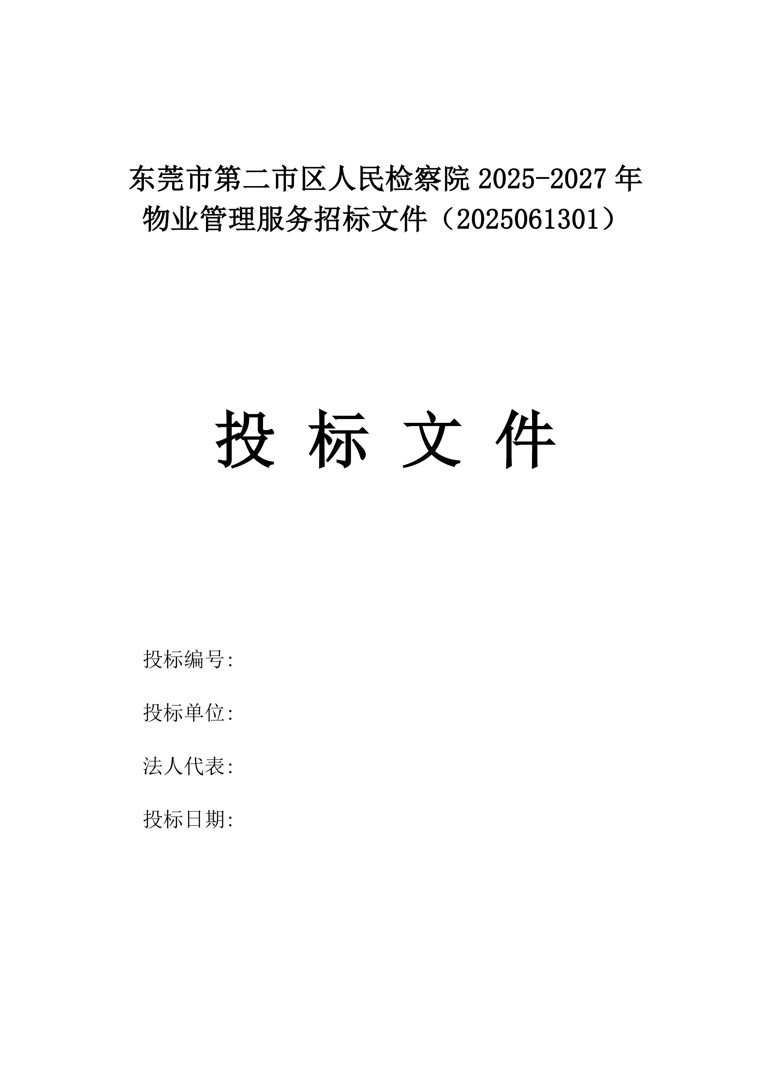 东莞市第二市区人民检察院2025-2027年物业管理服务招标文件（2025061301）.docx 第1页