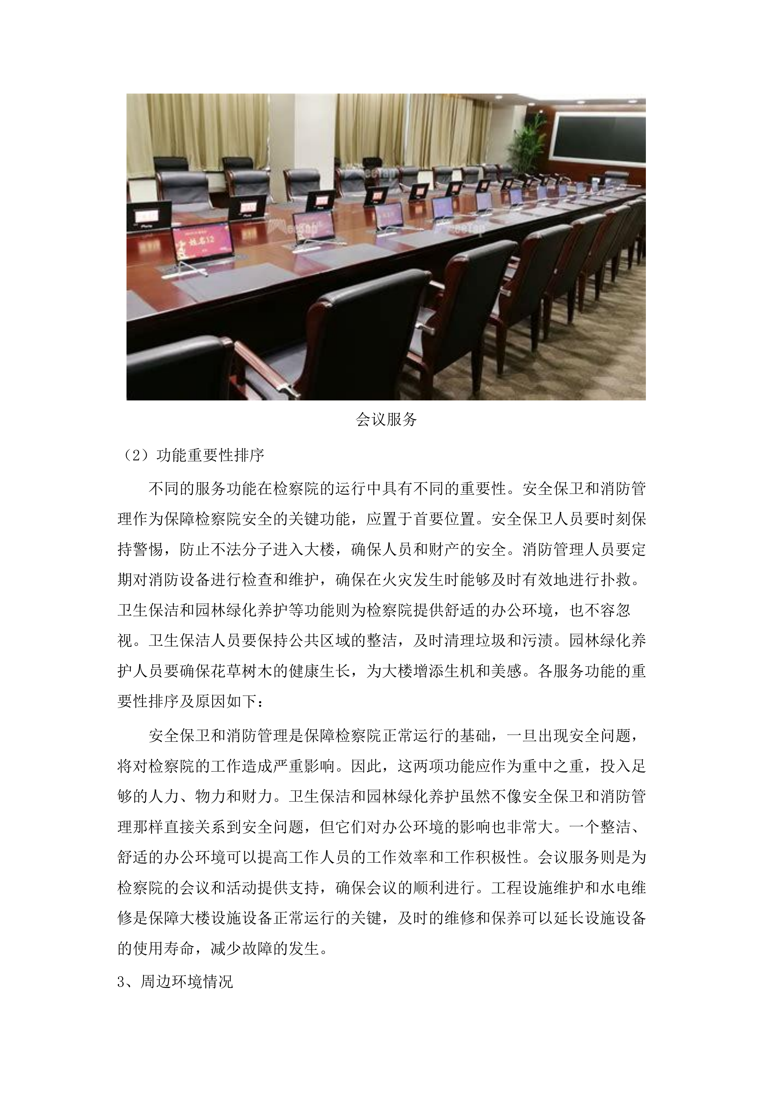 东莞市第二市区人民检察院2025-2027年物业管理服务招标文件（2025061301）.docx 第14页