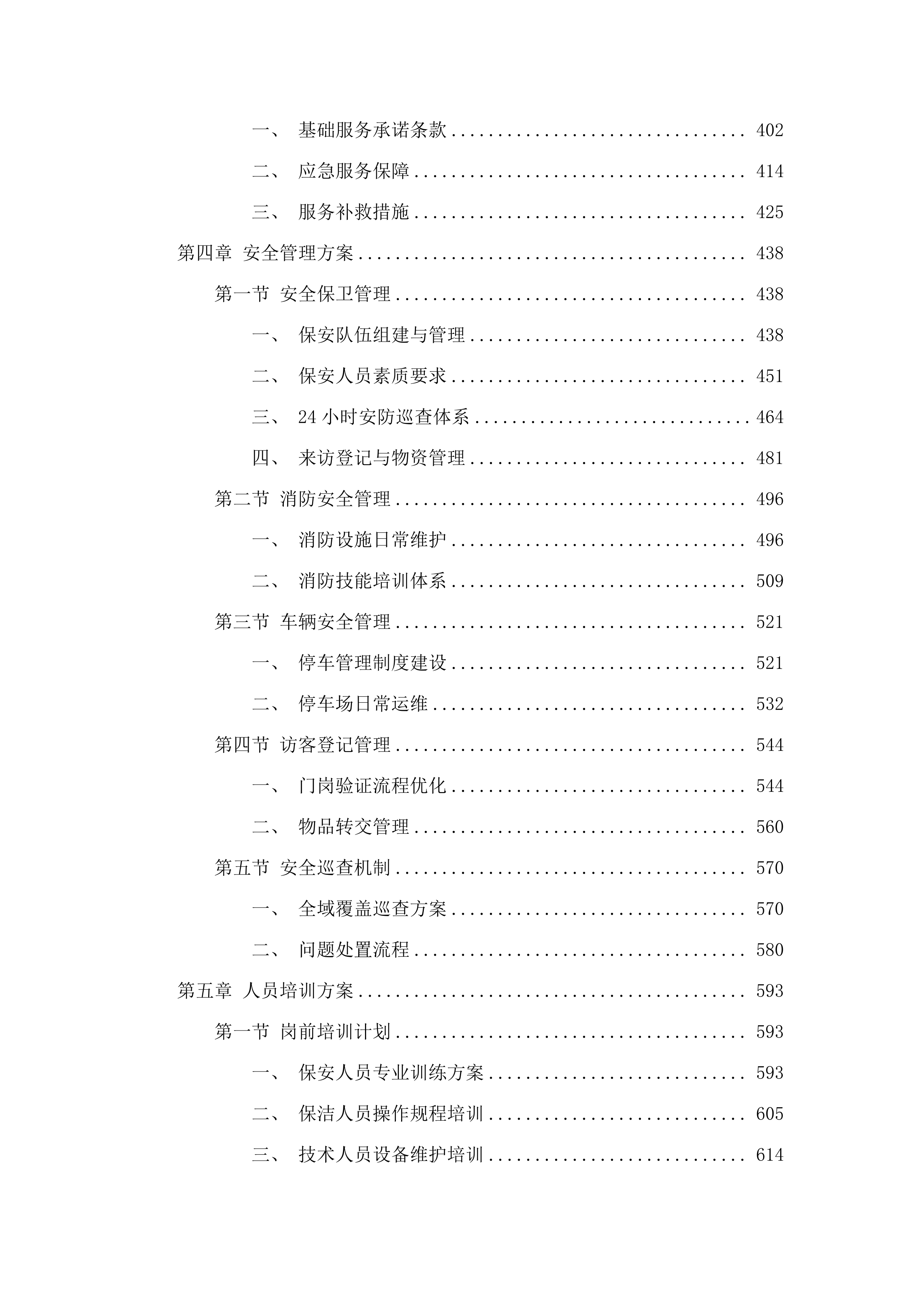 东莞市第二市区人民检察院2025-2027年物业管理服务招标文件（2025061301）.docx 第4页
