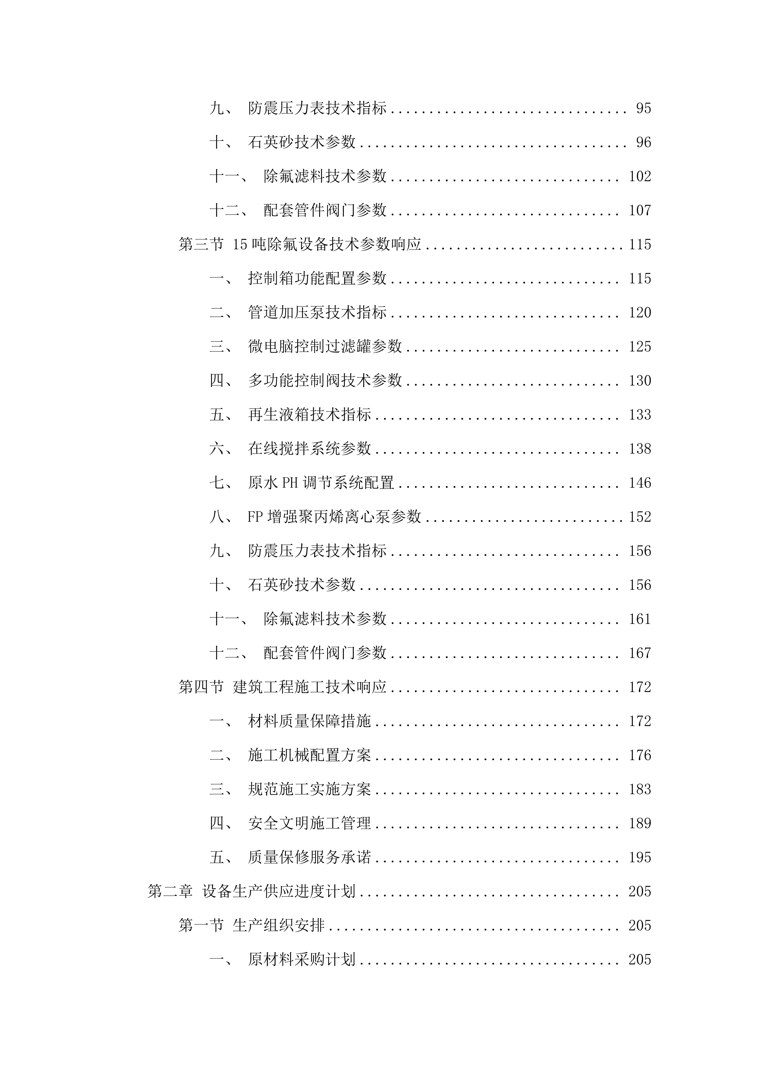 2025年农村牧区饮水安全工程招标文件（CFZCZQS-G-H-25005820250624001）.docx 第3页