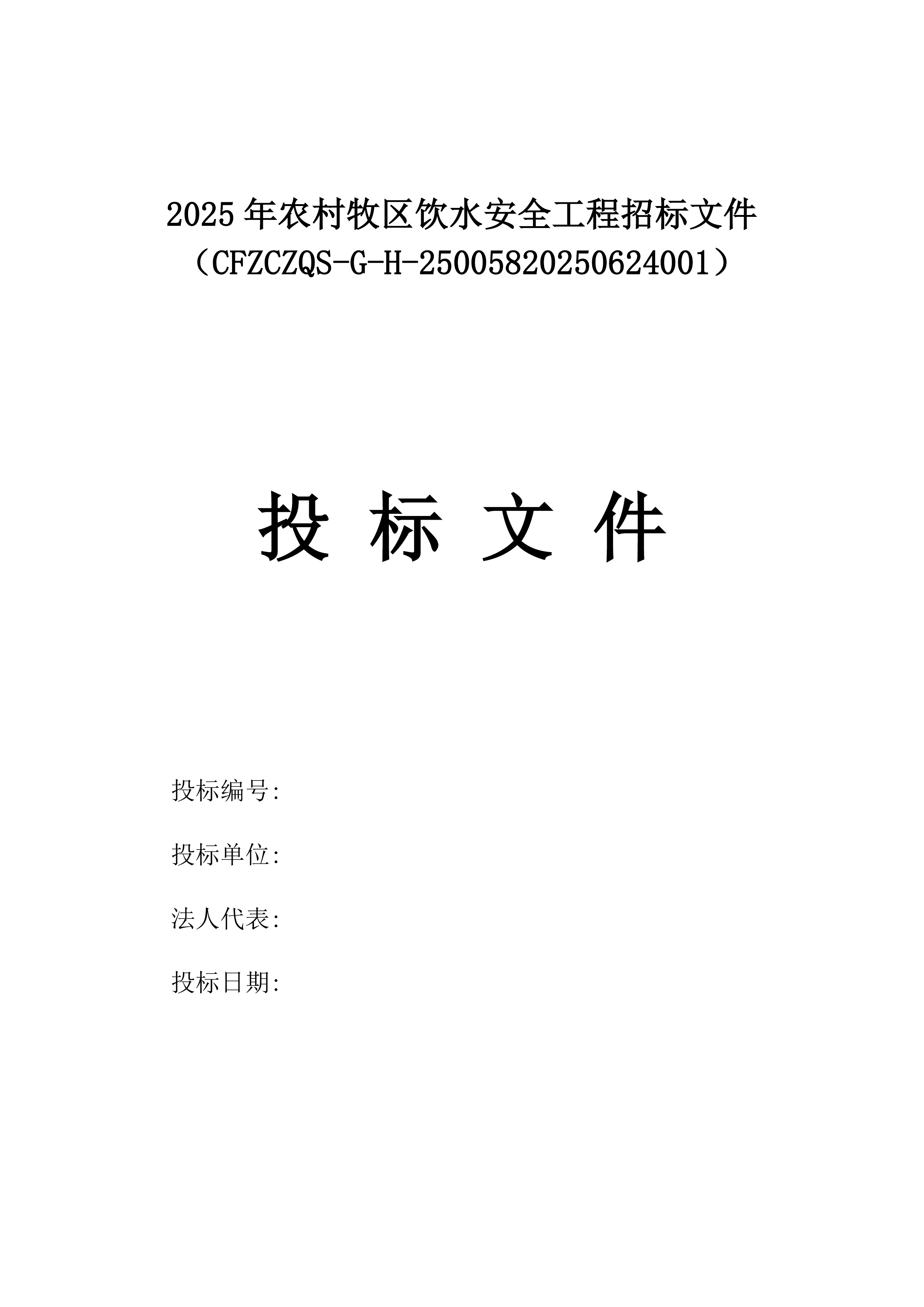 2025年农村牧区饮水安全工程招标文件（CFZCZQS-G-H-25005820250624001）.docx 第1页