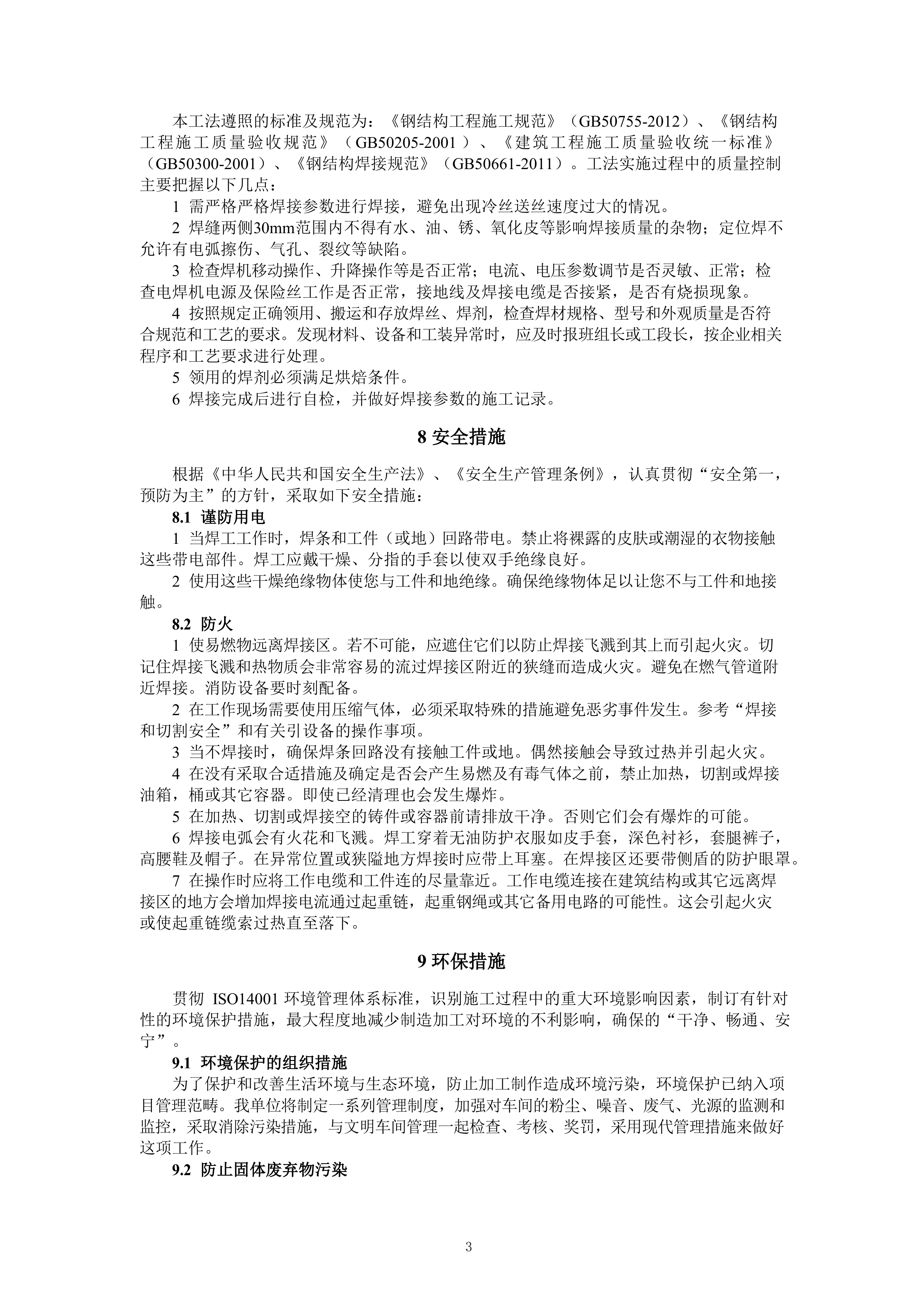 施工工法汇编621页.docx 第8页