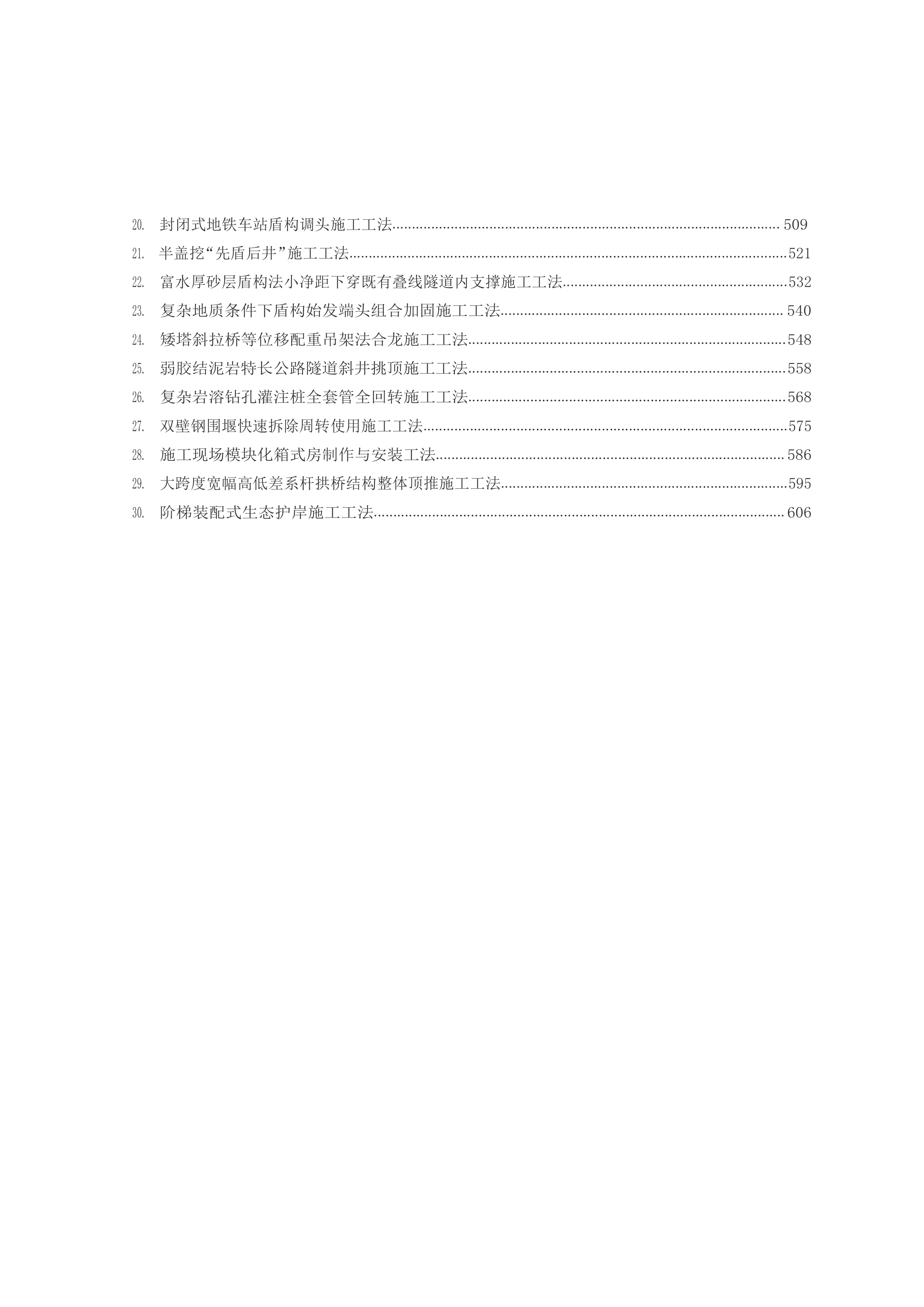 施工工法汇编621页.docx 第3页