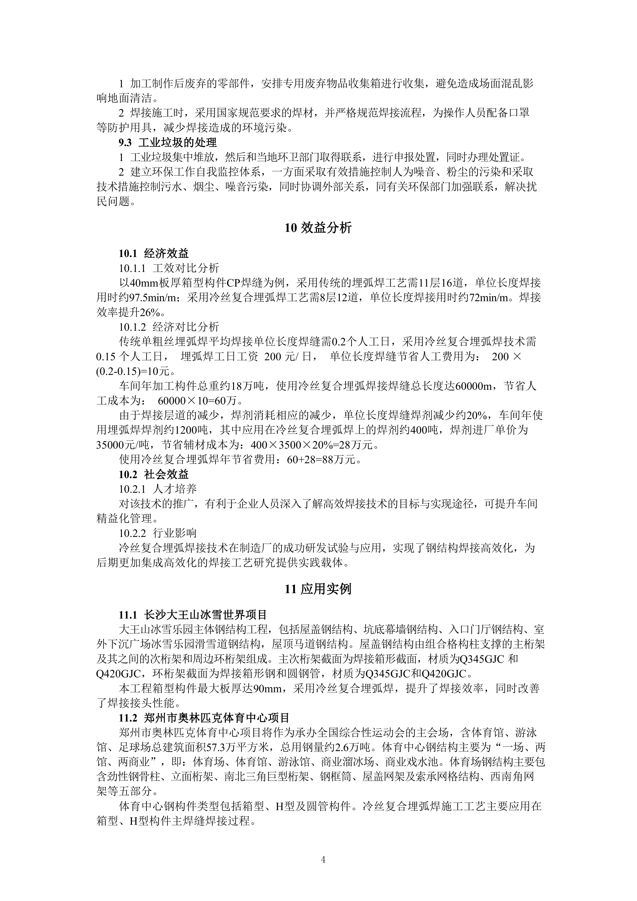 施工工法汇编621页.docx 第9页