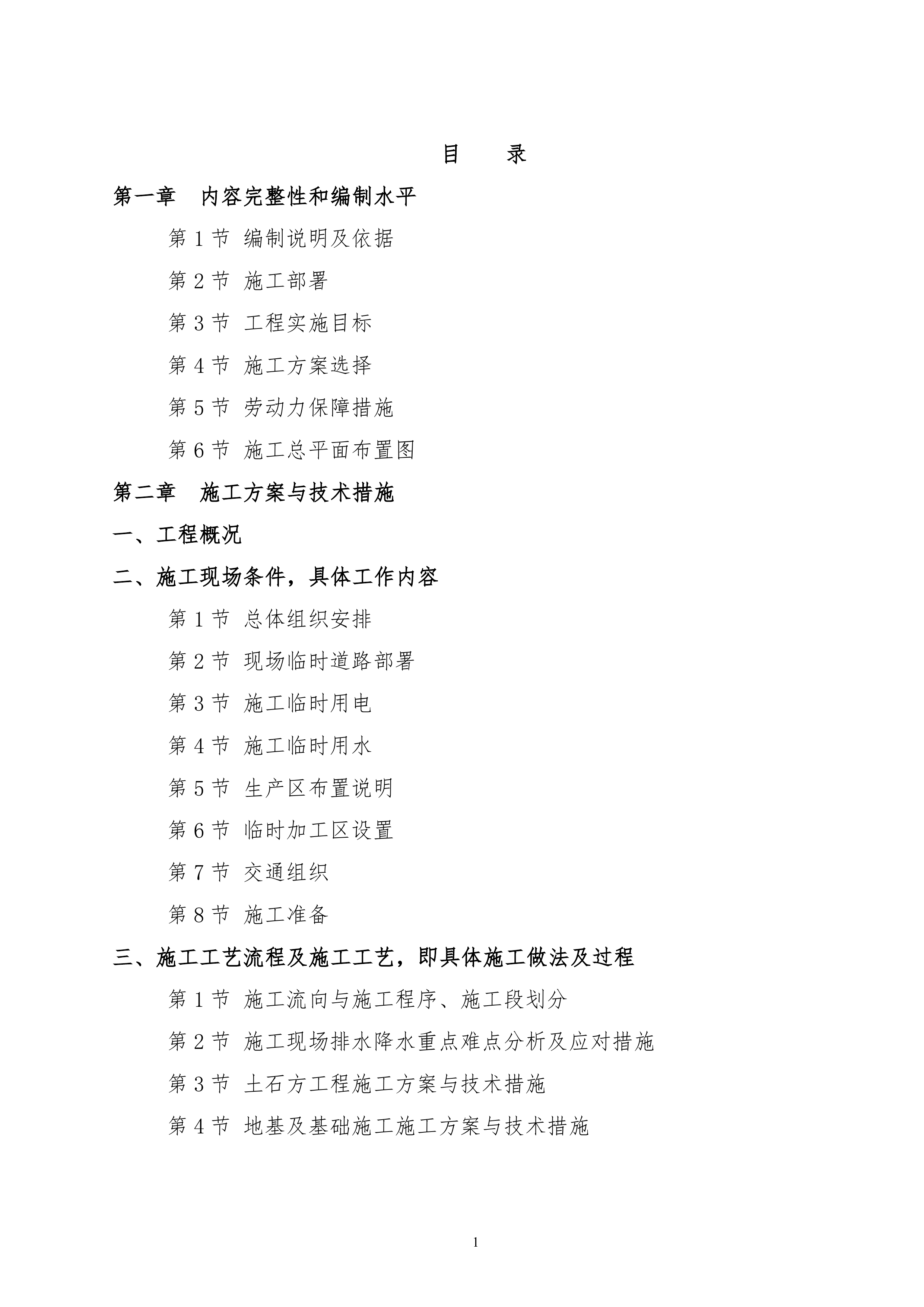 两江新区礼嘉智慧园建设项目投标施工组织设计1240页.doc 第1页