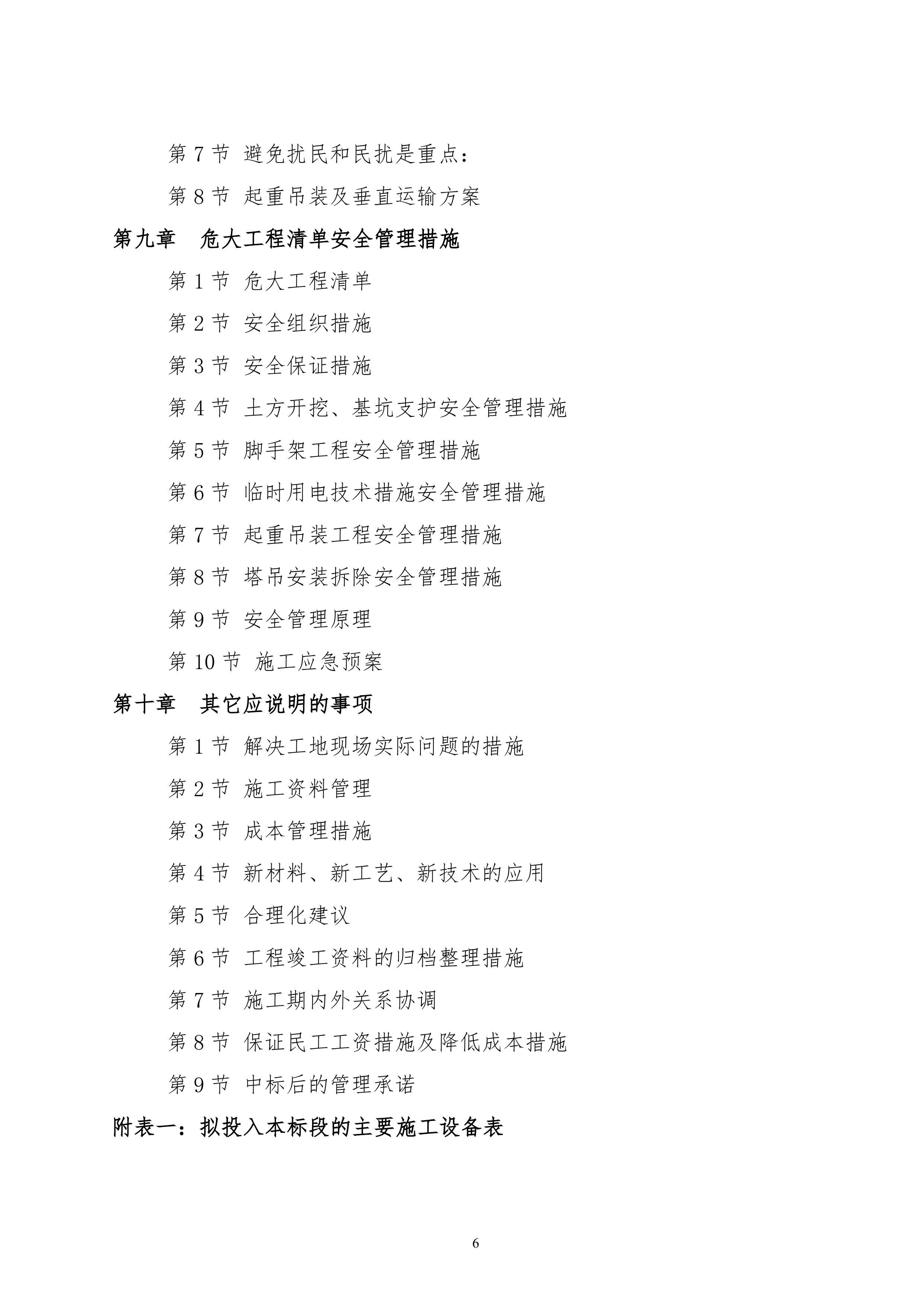 两江新区礼嘉智慧园建设项目投标施工组织设计1240页.doc 第6页