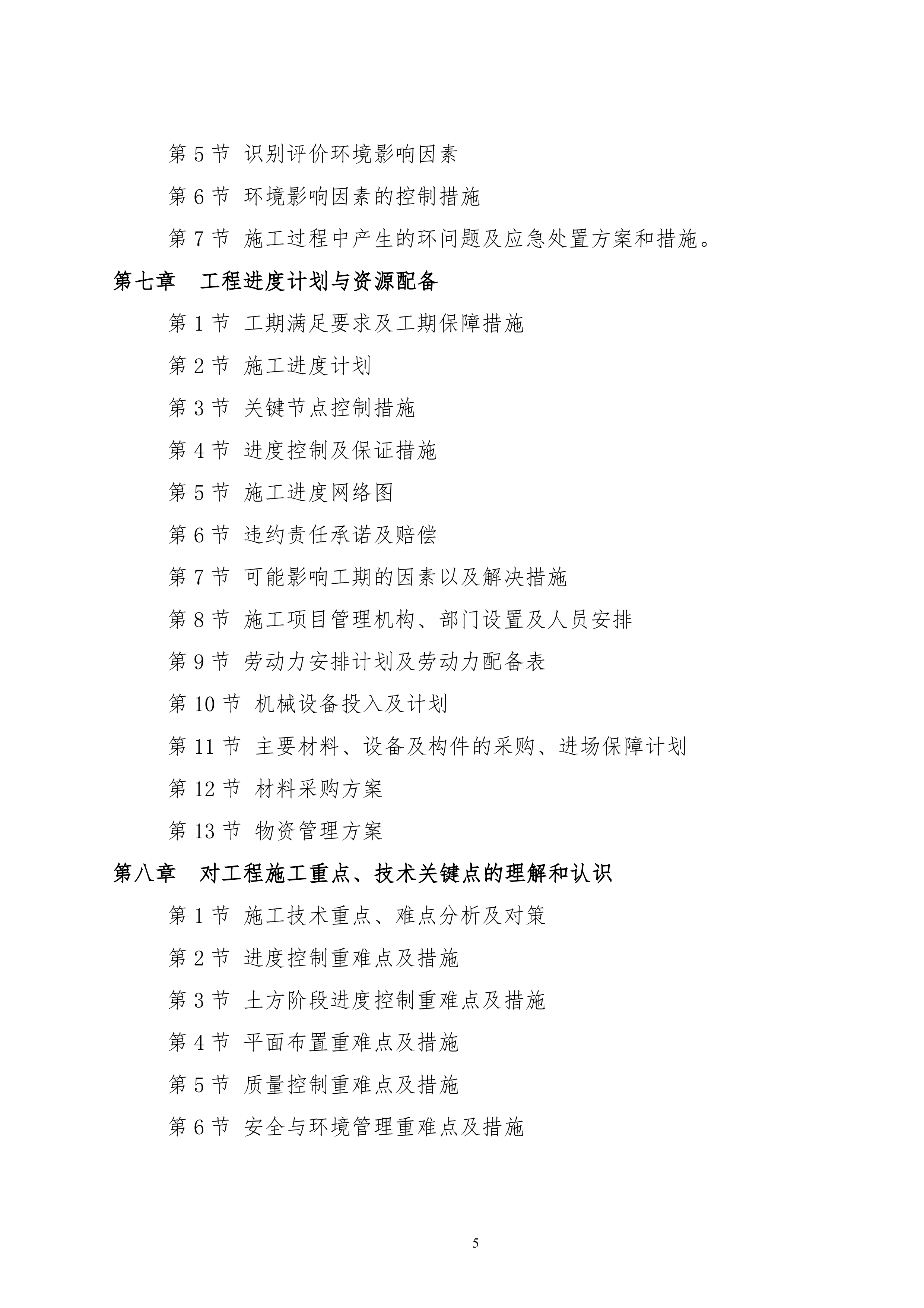 两江新区礼嘉智慧园建设项目投标施工组织设计1240页.doc 第5页