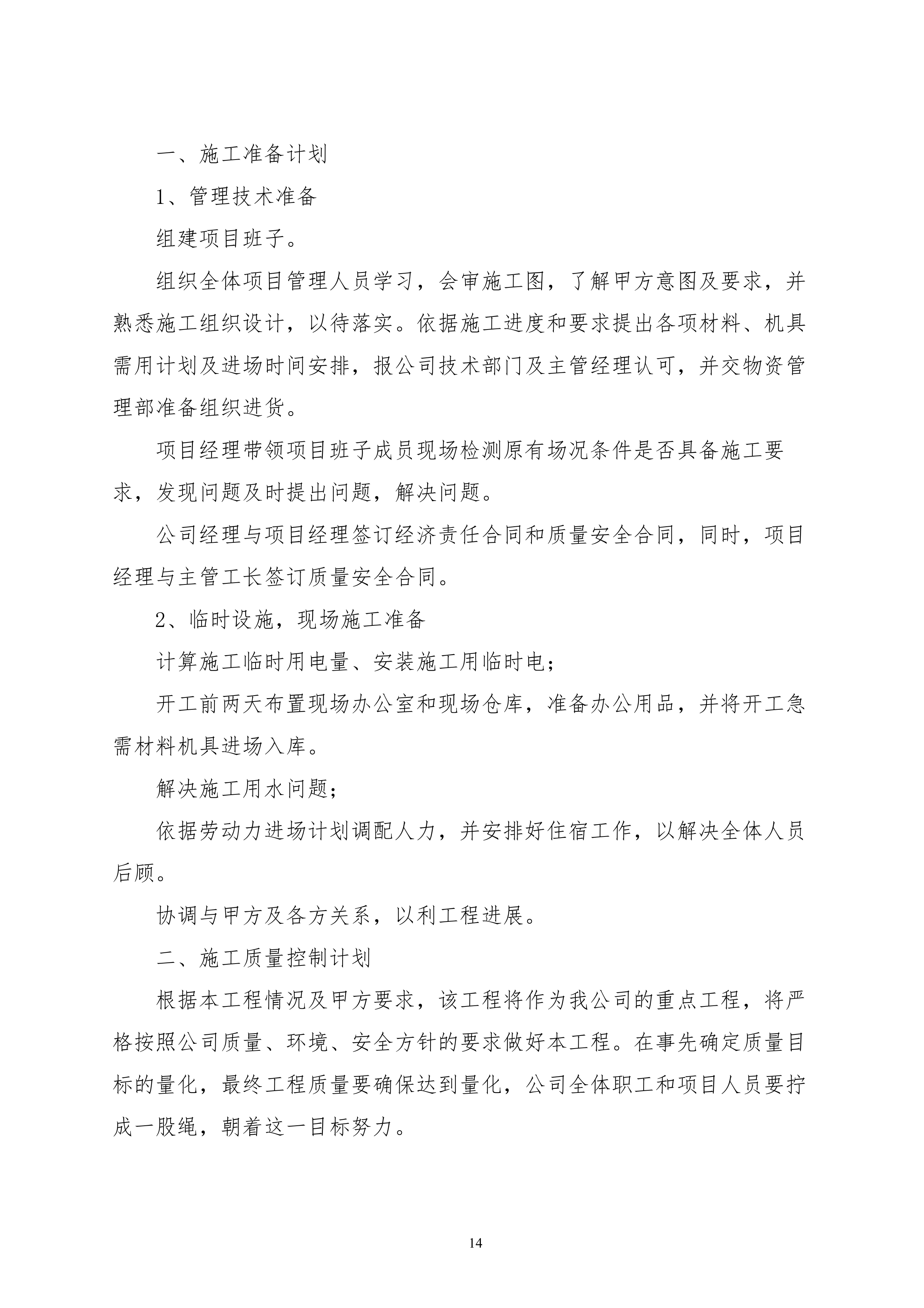 两江新区礼嘉智慧园建设项目投标施工组织设计1240页.doc 第14页