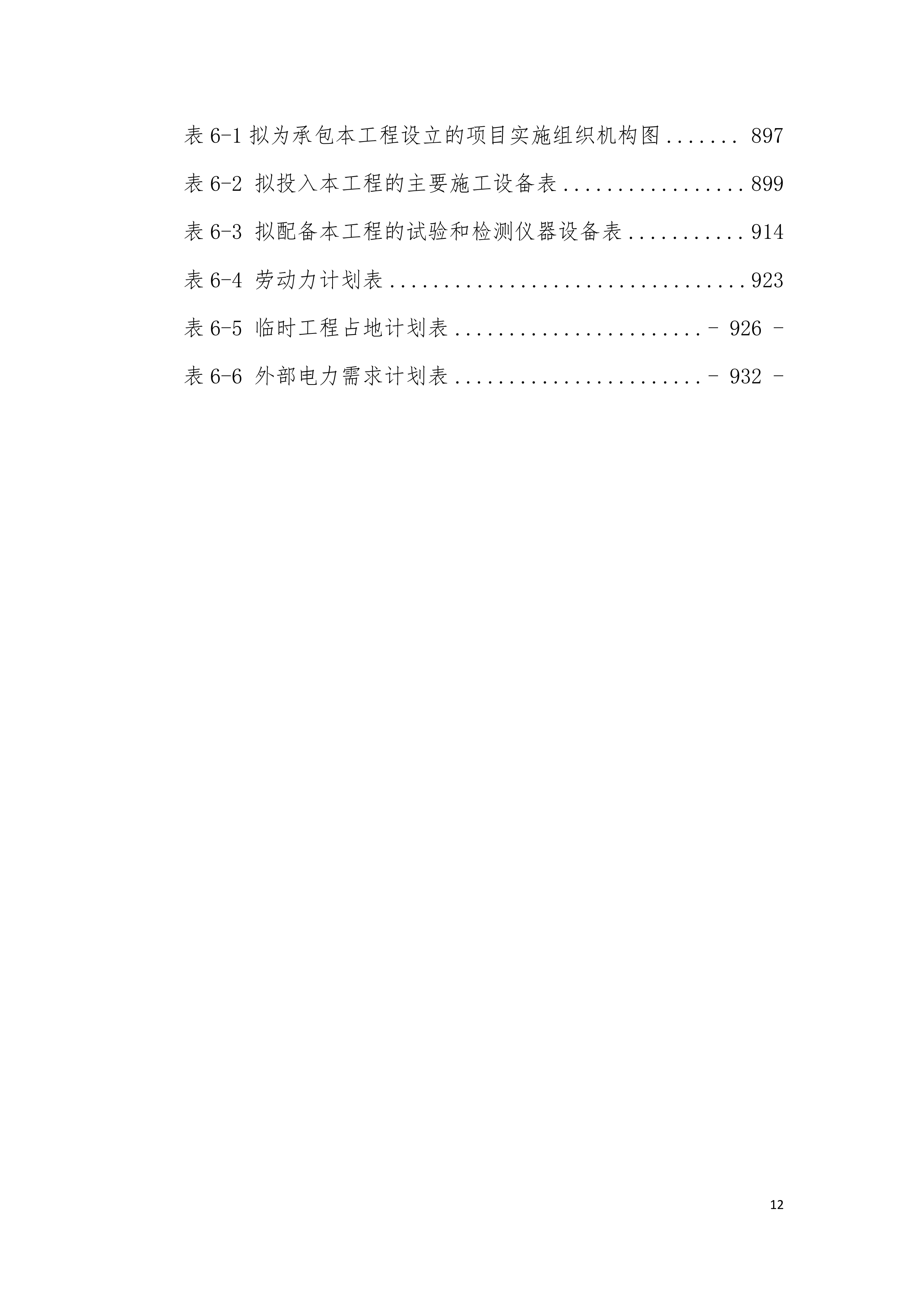 客运专线站前轨道交通工程投标施组设计935页.doc 第12页
