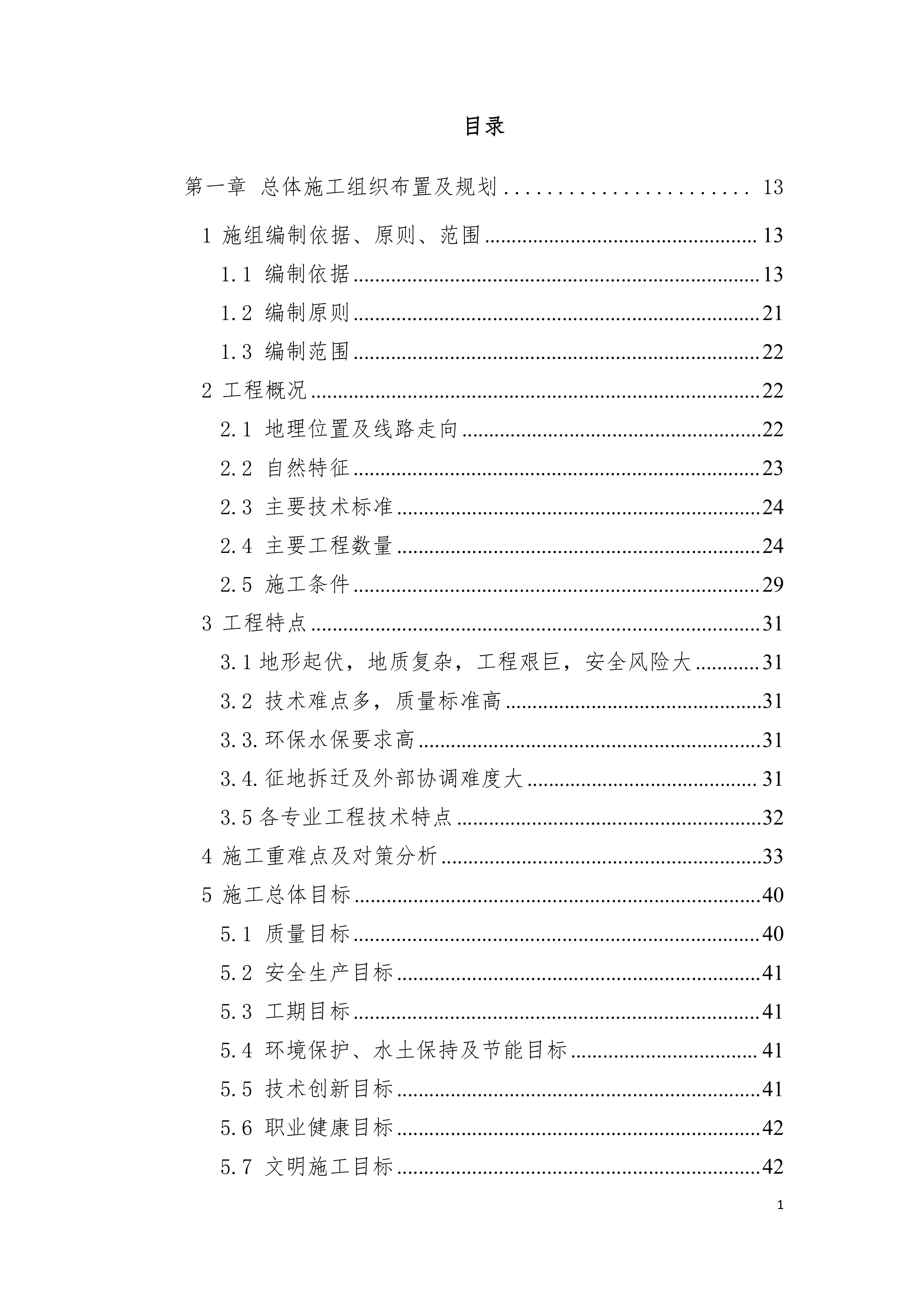 客运专线站前轨道交通工程投标施组设计935页.doc 第1页