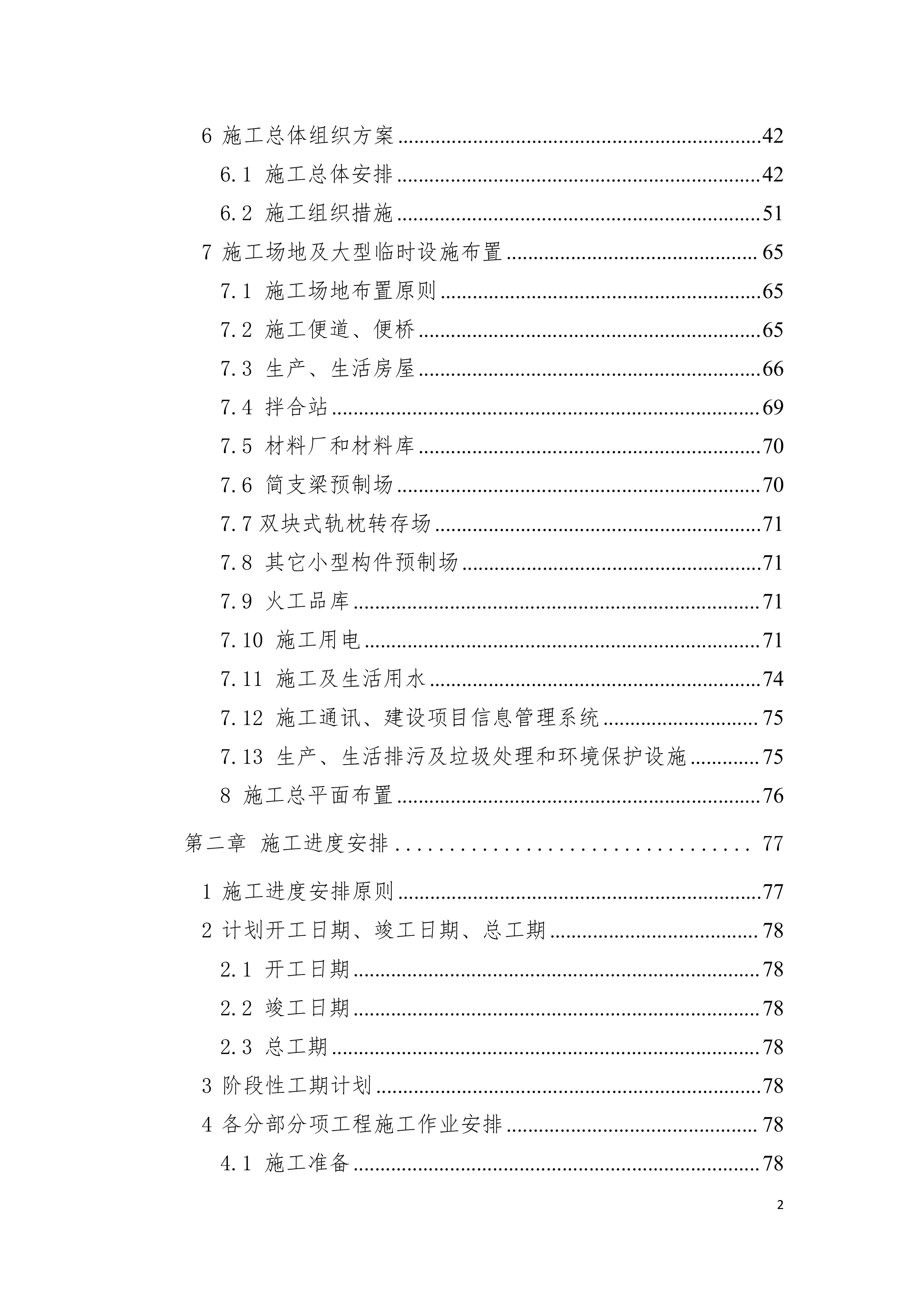 客运专线站前轨道交通工程投标施组设计935页.doc 第2页